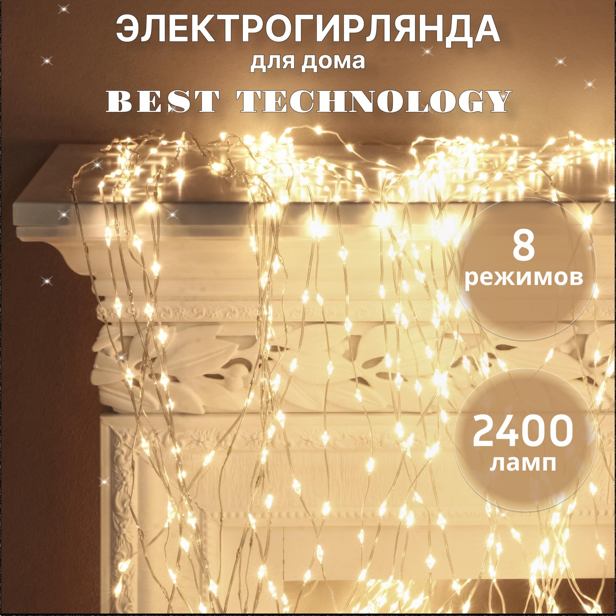 фото Электрогирлянда best technology занавес 2400 led теплый белый со стартовым шнуром