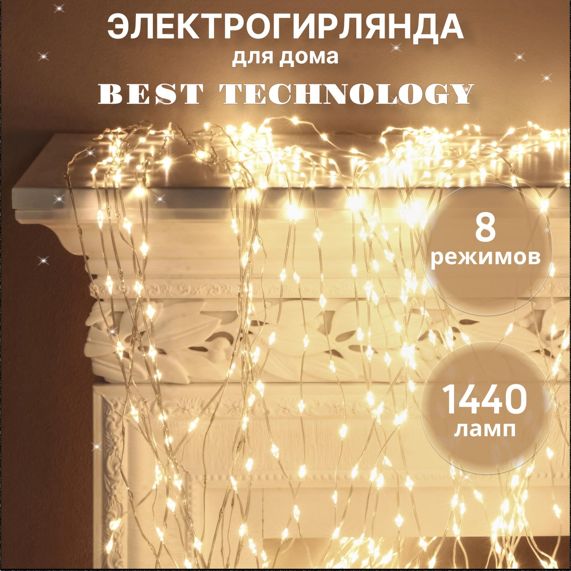 фото Электрогирлянда best technology занавес 1440 led теплый белый со стартовым шнуром