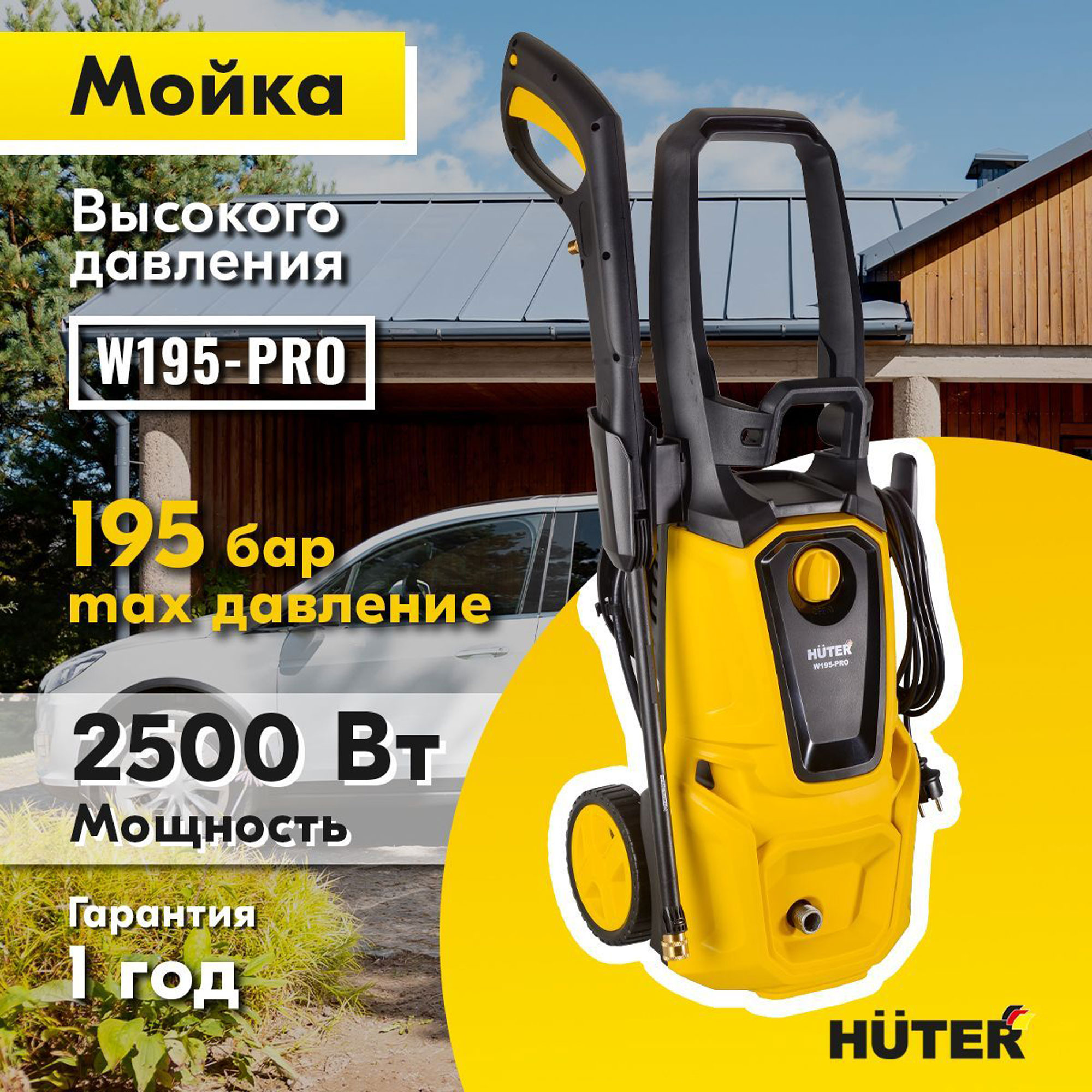 Мойка высокого давления , минимойка , Huter W195-PRO (195 бар, 2500вт, с функцией самовсасывания)