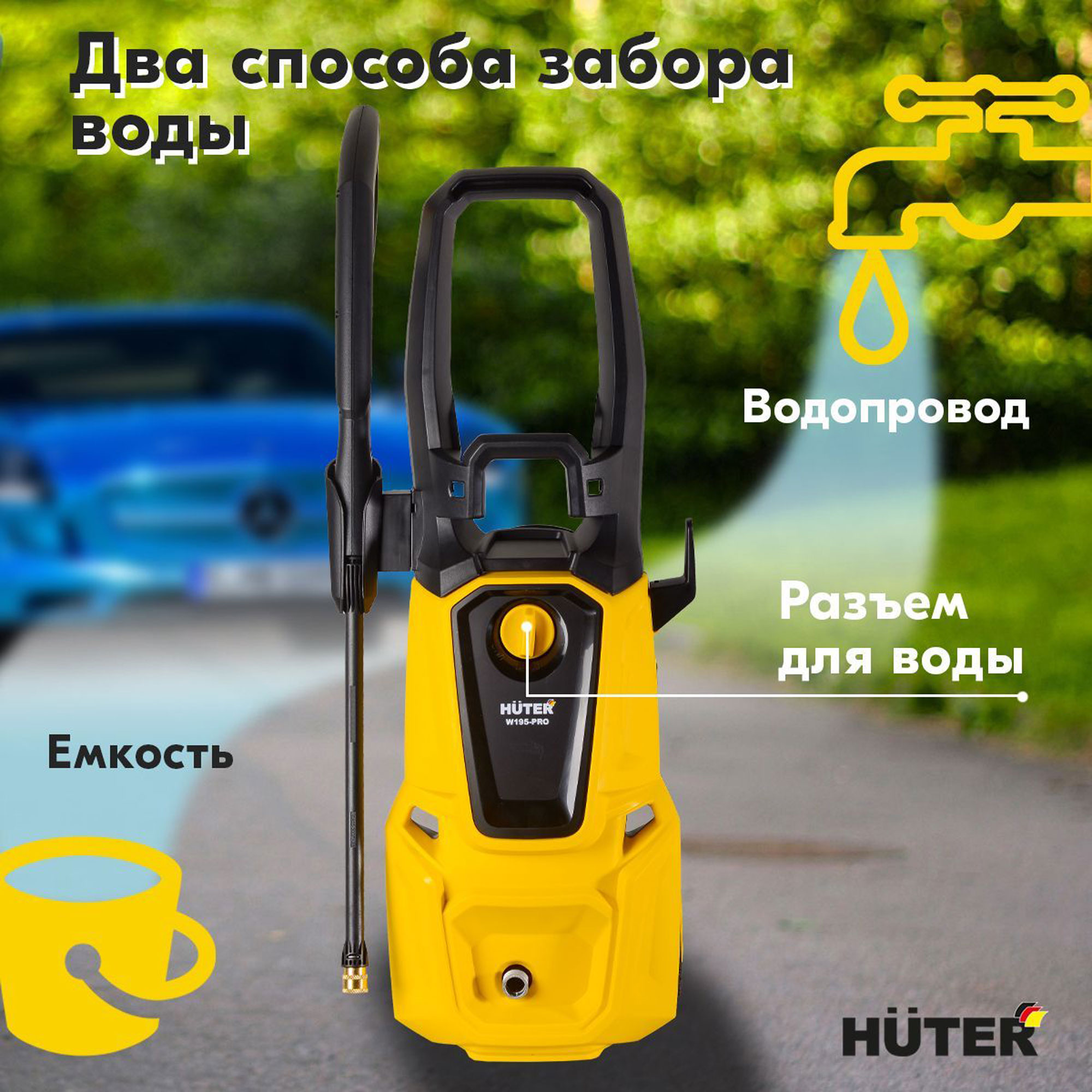 Мойка высокого давления , минимойка , Huter W195-PRO (195 бар, 2500вт, с функцией самовсасывания)