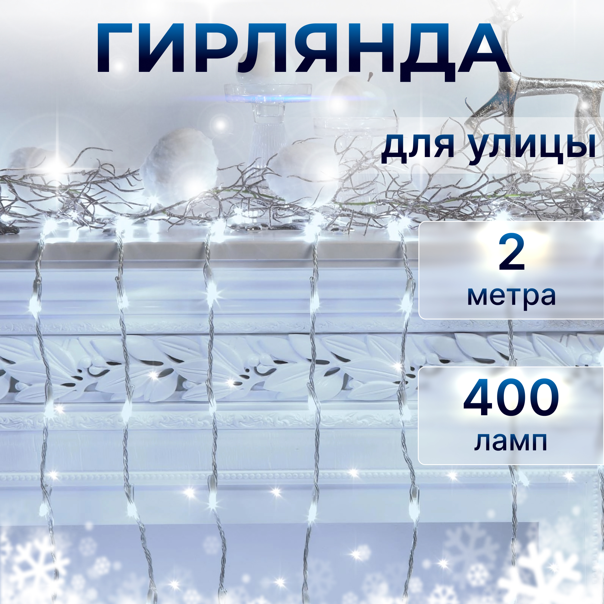 Электрогирлянда Reason 400 LED Занавес для улицы 200х200 см, со стартовым шнуром Вид№2