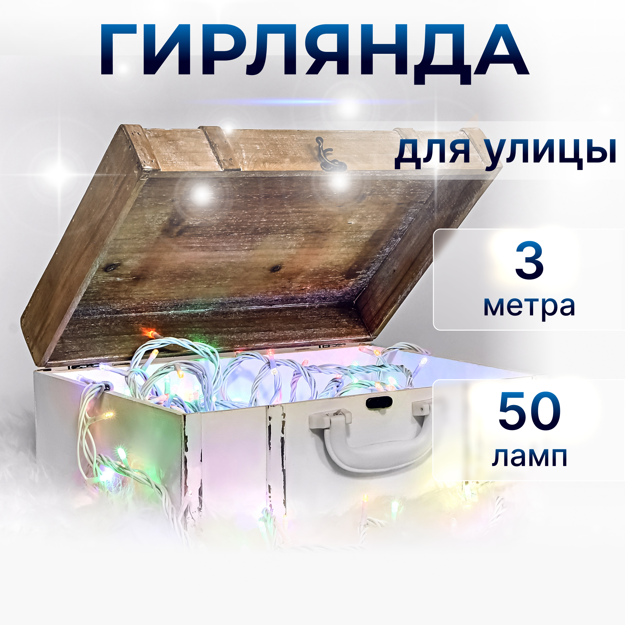 Электрогирлянда Reason уличная 50 LED мультиколор 300/40 см без стартового шнура, цвет прозрачный - фото 2