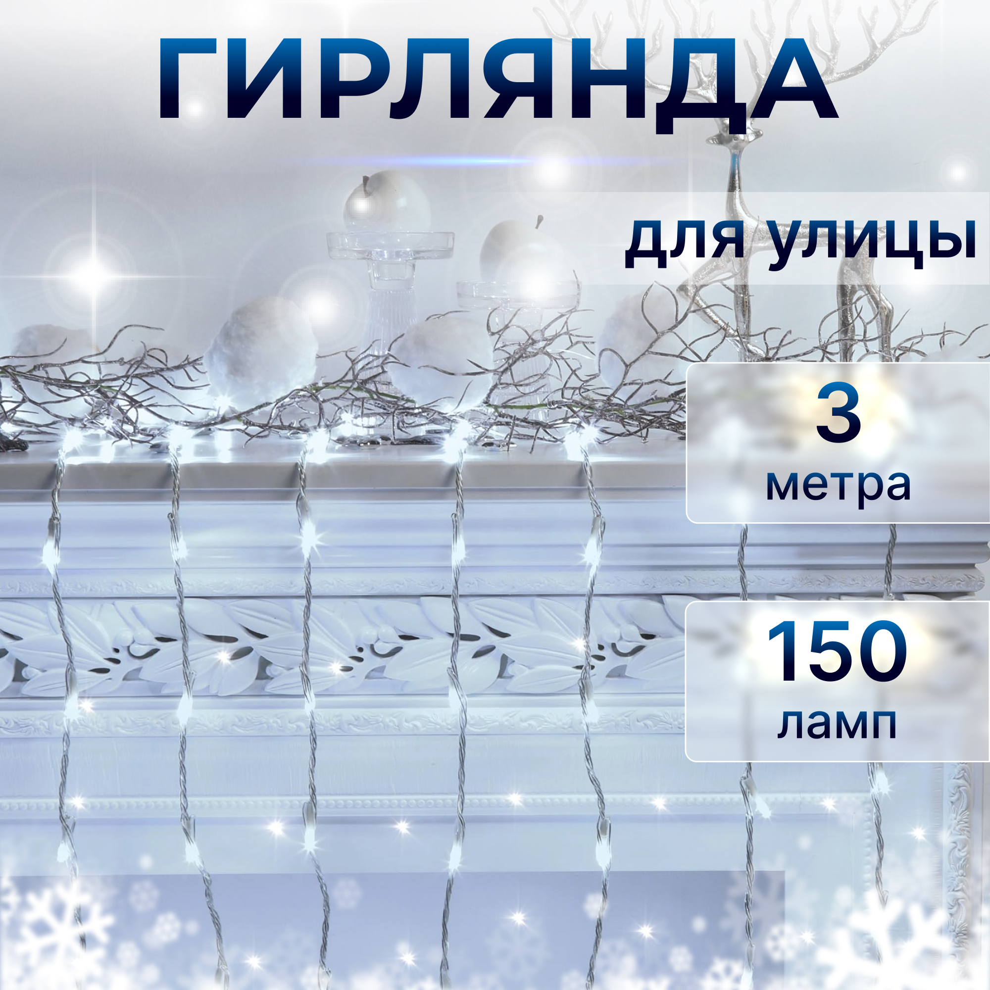 Электрогирлянда Reason 150 LED 300х100 см для улицы холодный белый, без стартового шнура Вид№2