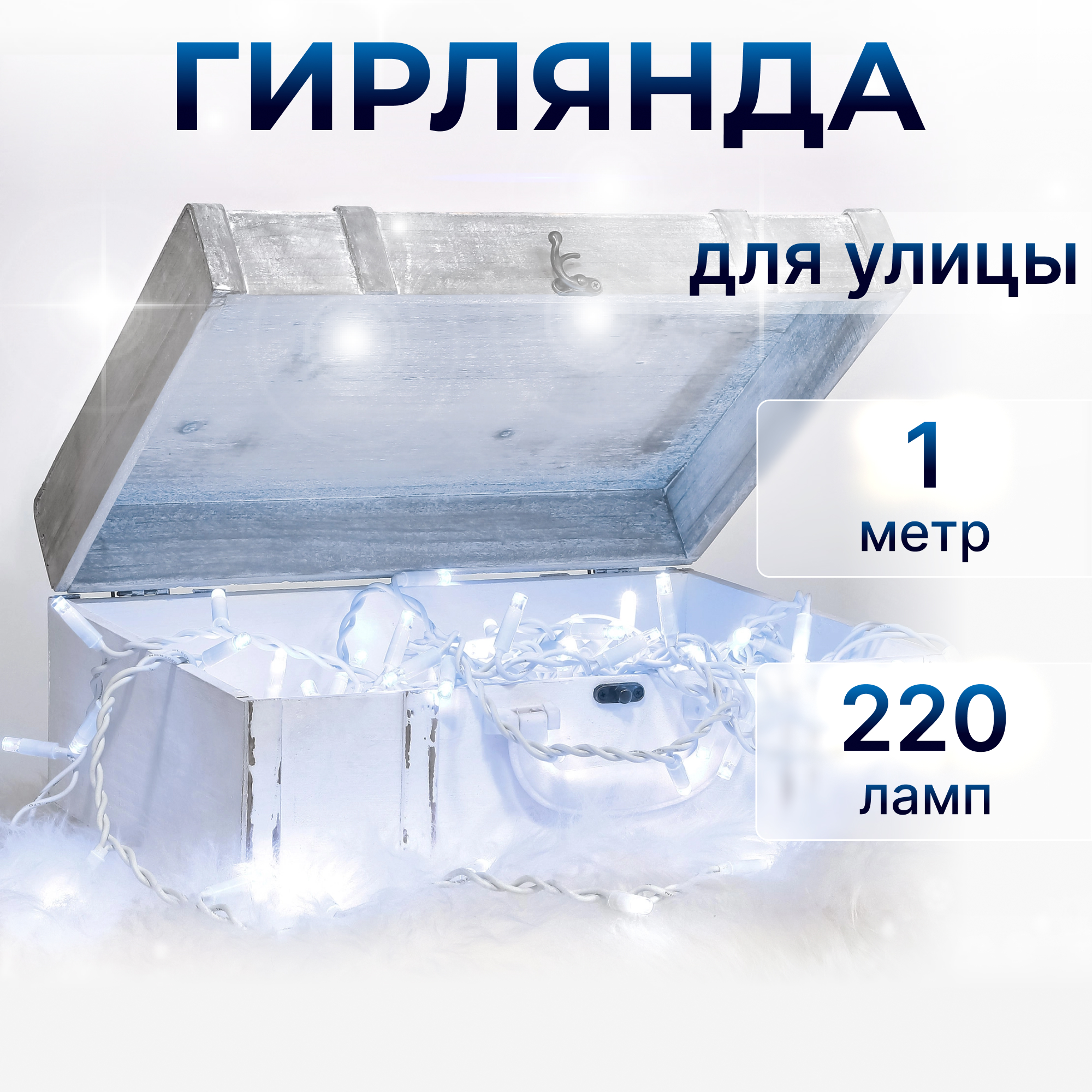 Электрогирлянда Reason уличная 220 LED холодный белый 100/200 см без стартового шнура Вид№2