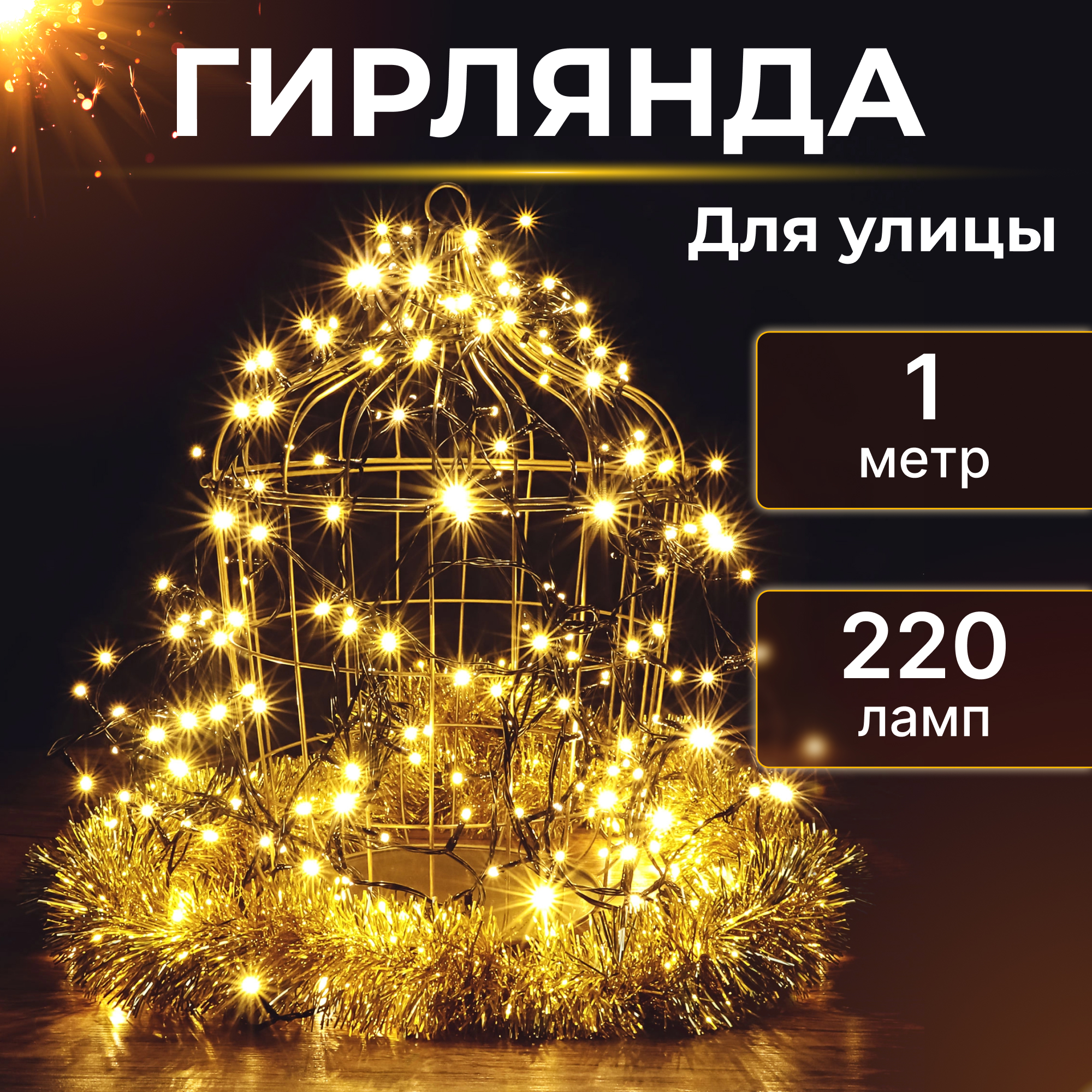 Электрогирлянда Reason уличная 220 LED теплый белый 100/200 см без стартового шнура Вид№2