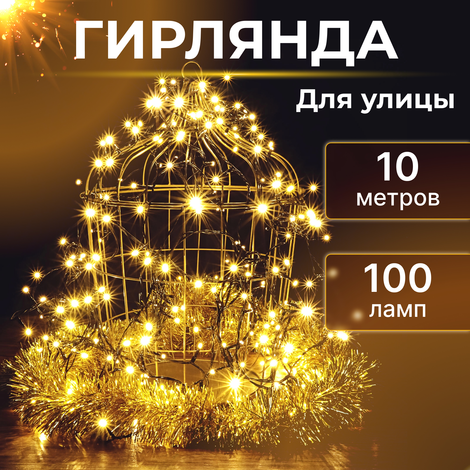 Электрогирлянда уличная 100 LED теплый белый без стартового шнура Вид№2