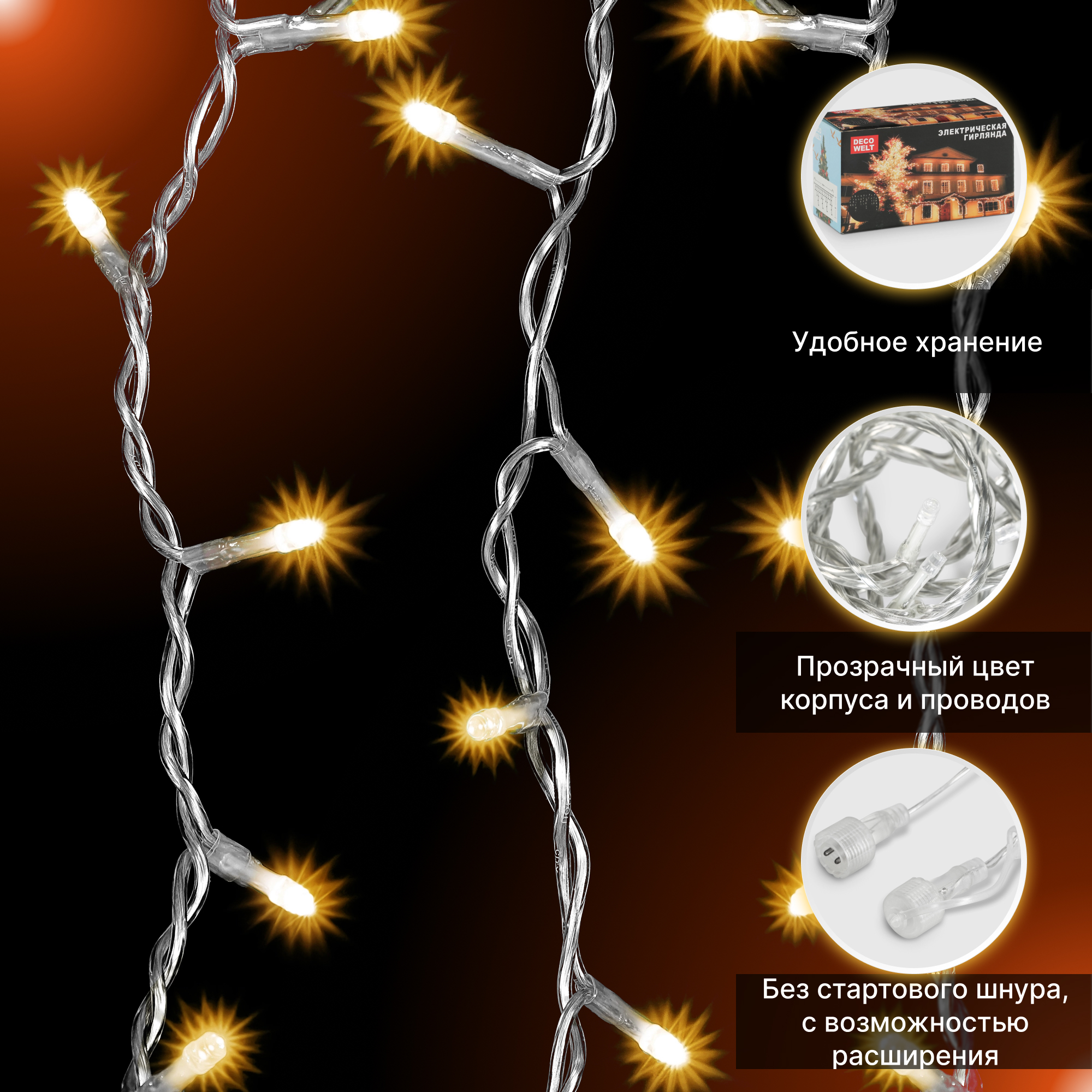 Электрогирлянда уличная 100 LED теплый белый без стартового шнура Вид№5