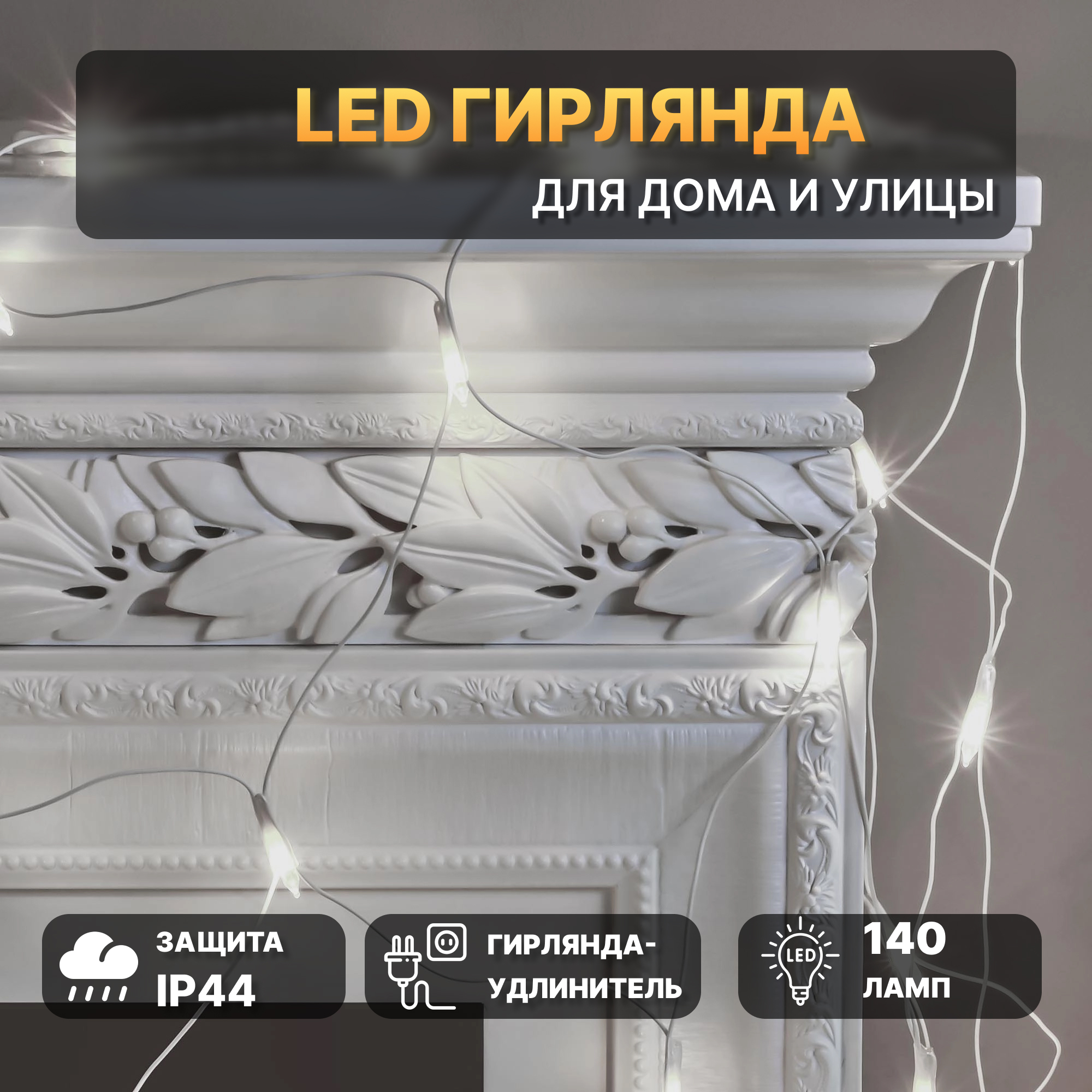 Электрогирлянда Reason занавес 140 LED 120х150 см, холодный белый без стартового шнура Вид№2