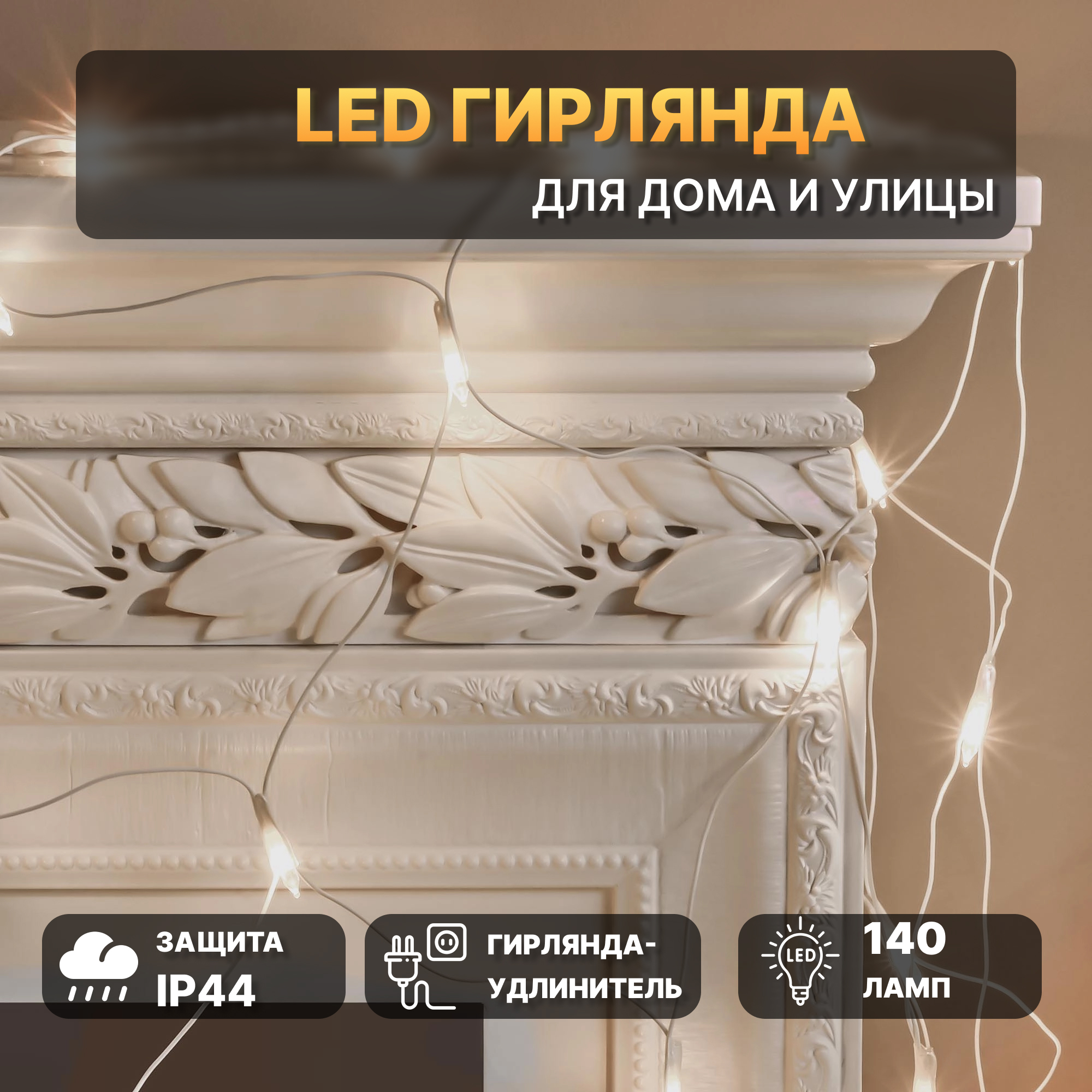 фото Электрогирлянда reason занавес 140 led 120х150 см, теплый белый без стартового шнура