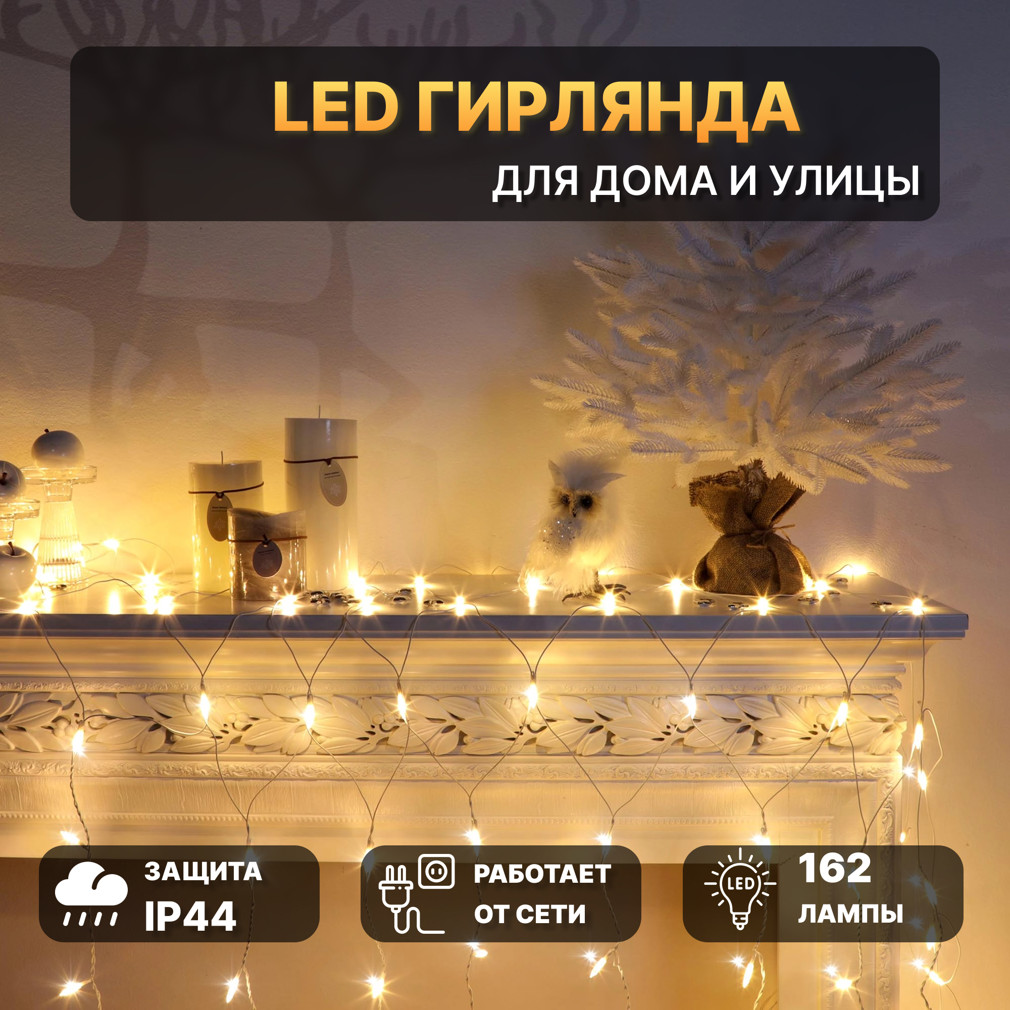 фото Гирлянда стартовая reason 162 led теплый белый, 282х90 см