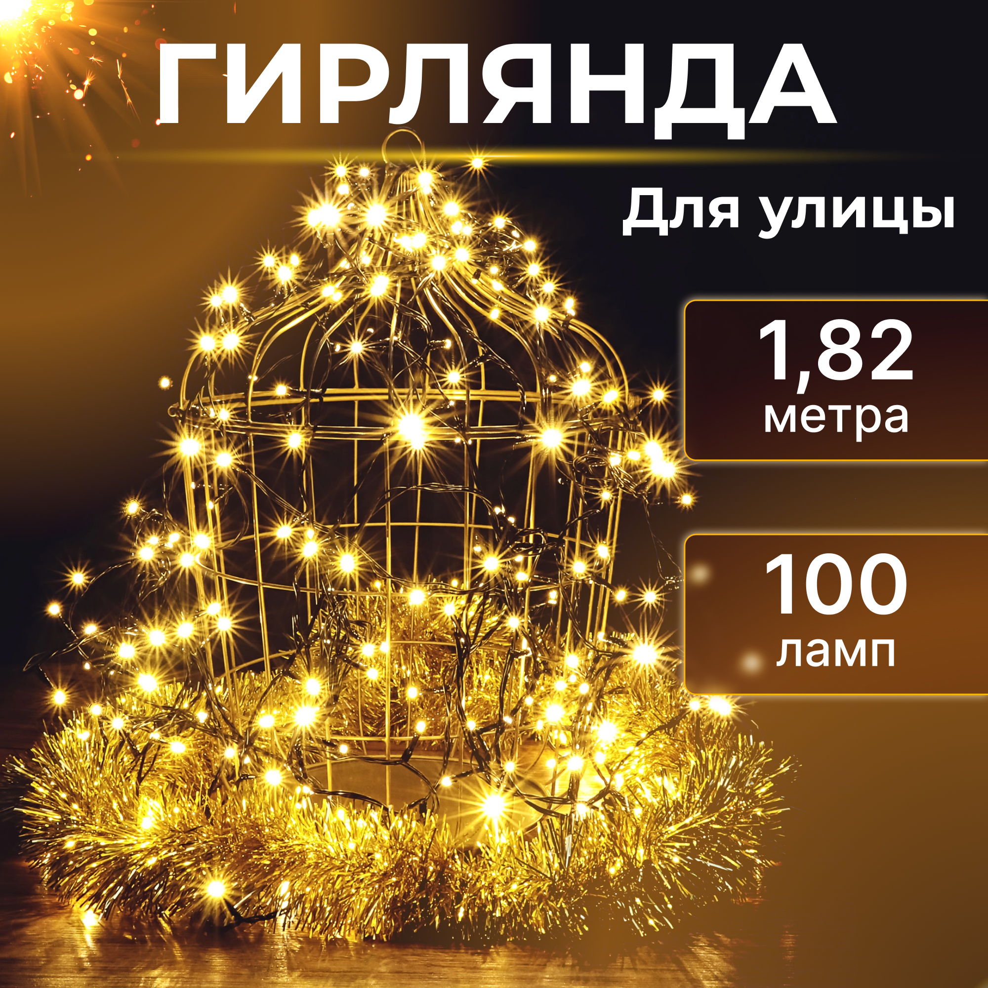 Электрогирлянда уличная 182х122 см 100 LED теплый белый без стартового шнура DLN-SQ-100/E/W/WW) Вид№2