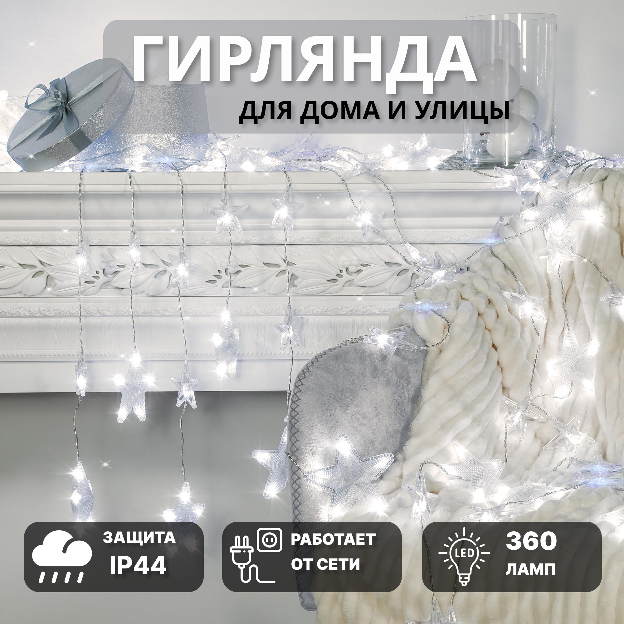 Электрогирлянда Reason Звезды 360 LED холодный белый + синий (вспышка), цвет прозрачный - фото 2