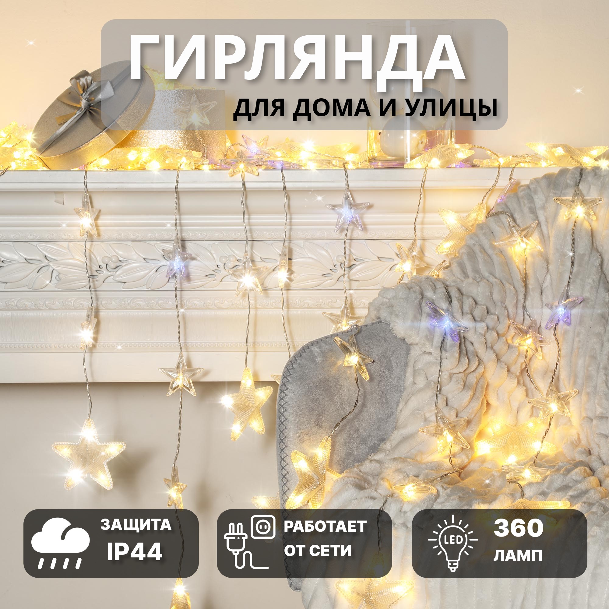 Электрогирлянда Reason Звезды 360 LED теплый белый + синий (вспышка), цвет прозрачный - фото 2