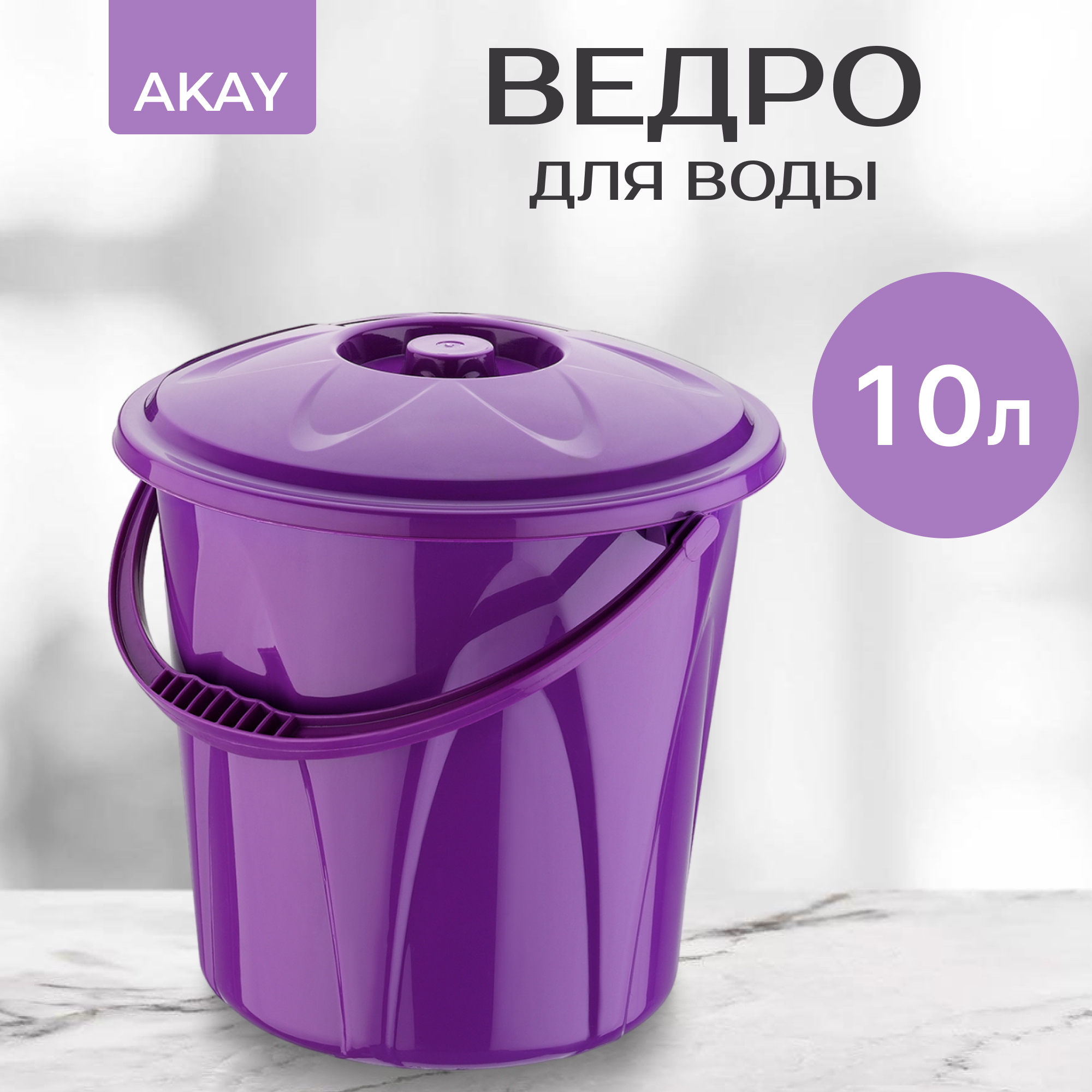 Ведро для воды Akay с крышкой 10 л, цвет фиолетовый - фото 2