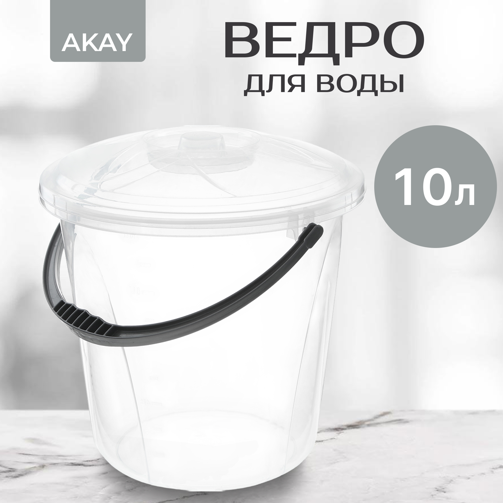 Ведро для воды Akay прозрачное 10 л Вид№2