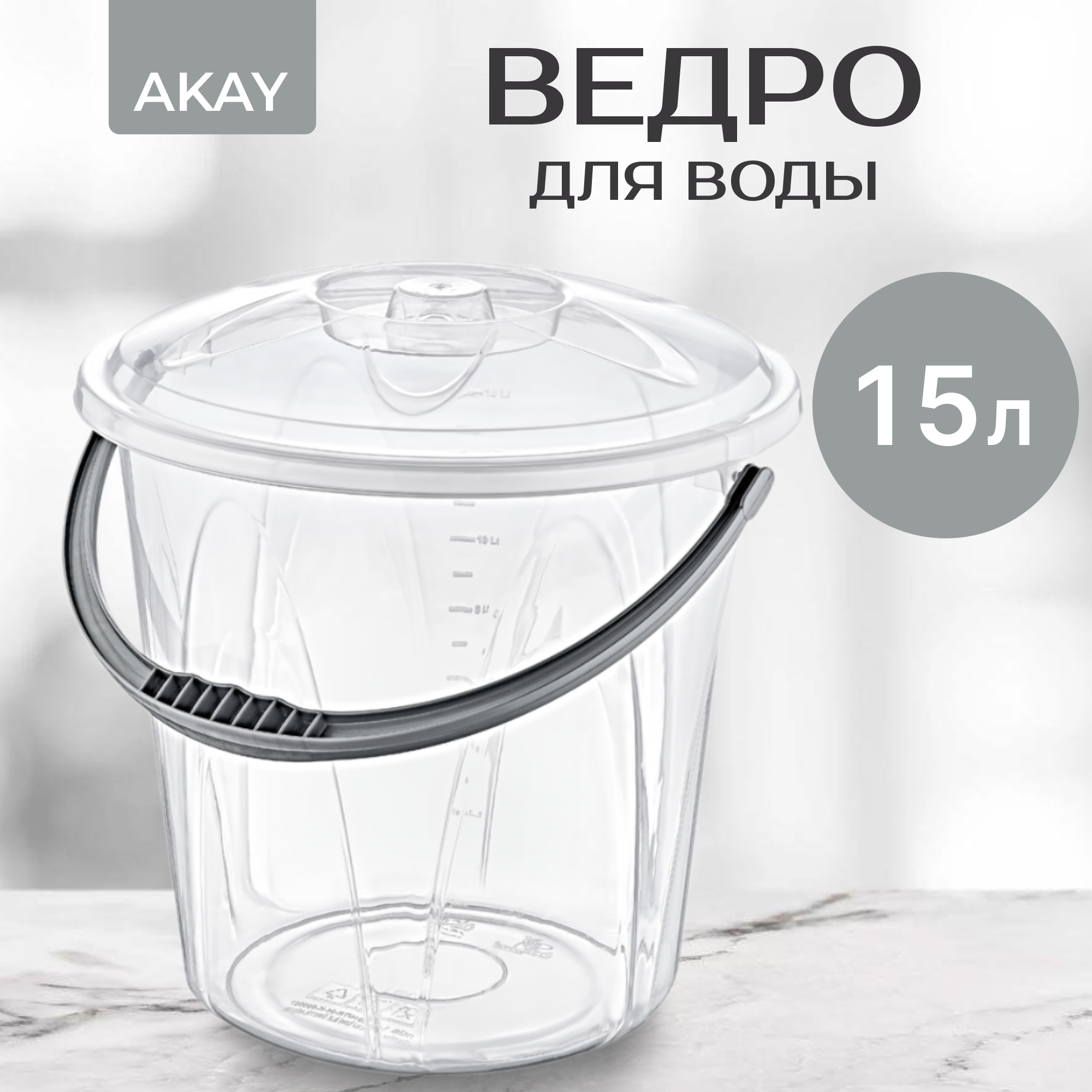 Ведро для воды Akay прозрачное 15 л, цвет прозрачный - фото 2