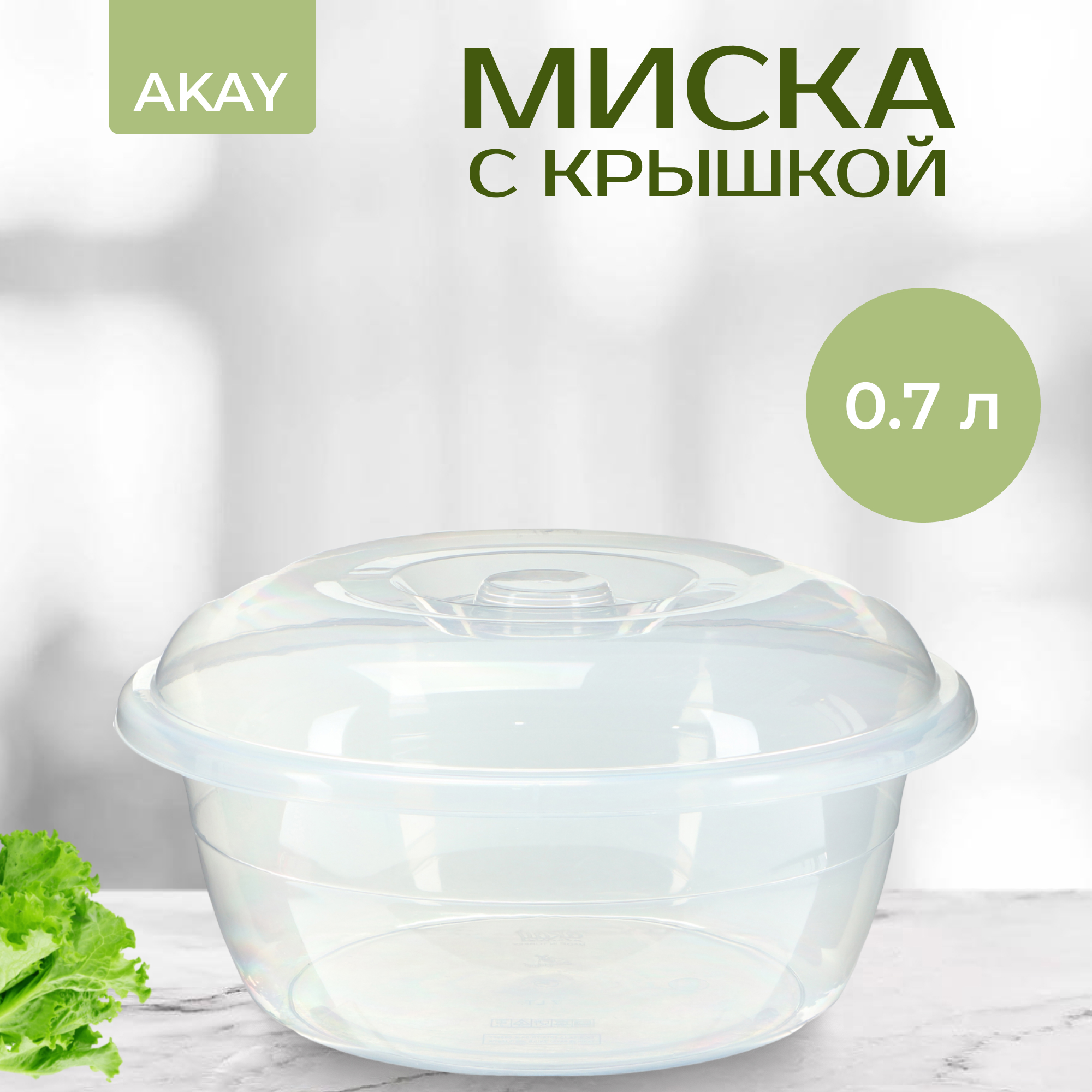 фото Миска с крышкой прозрачная akay elitt 0,7 л