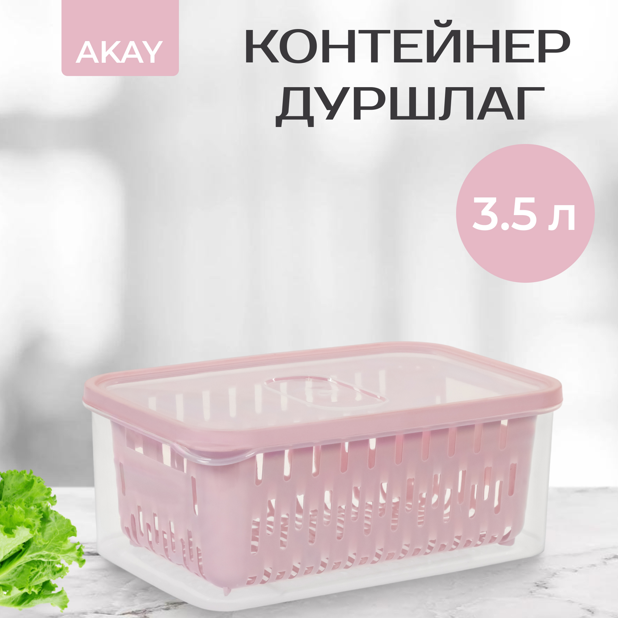 фото Контейнер-дуршлаг akay для фруктов/овощей 3,5 л в ассортименте