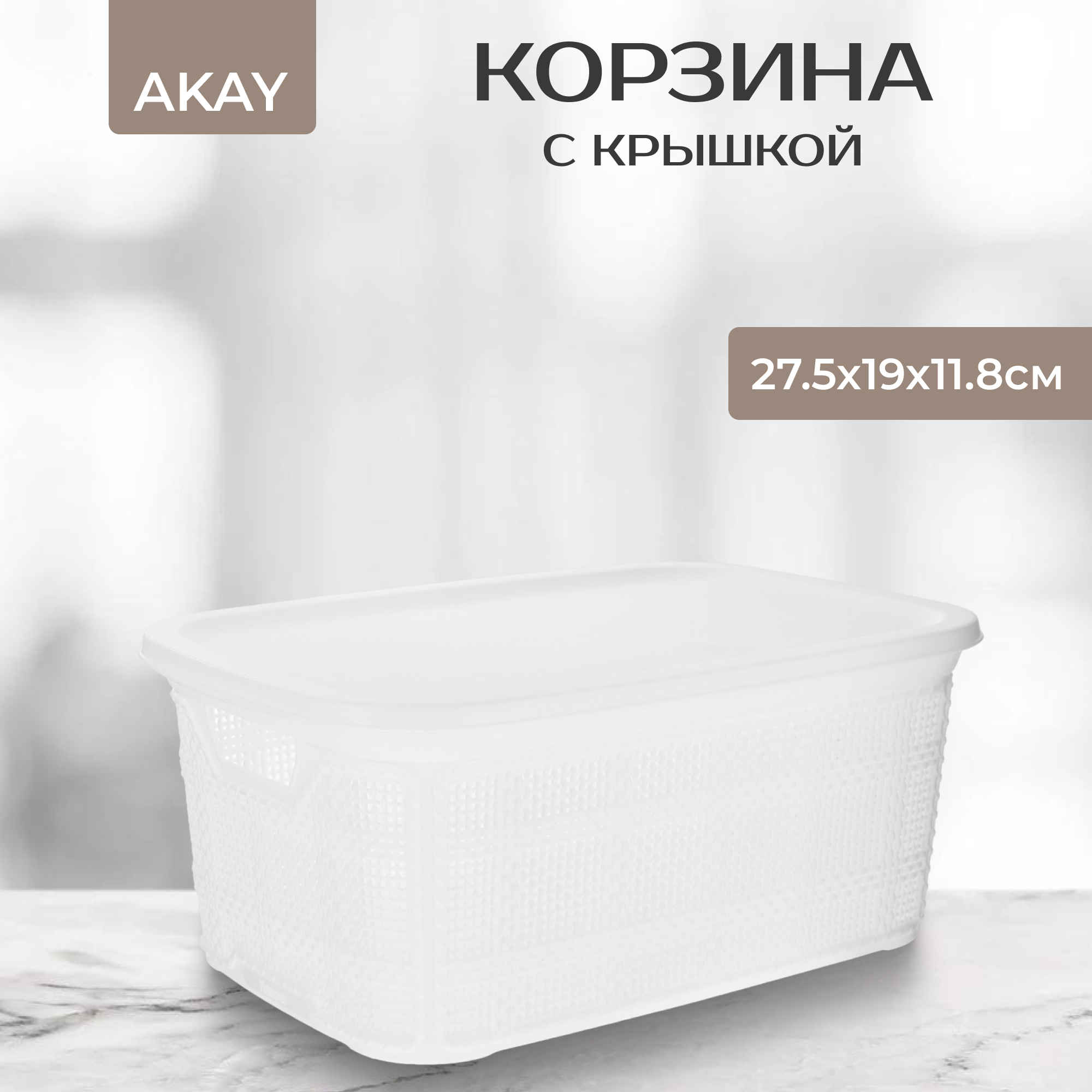 Корзина Akay с крышкой Jute 27,5х19х11,8 см белая Вид№2