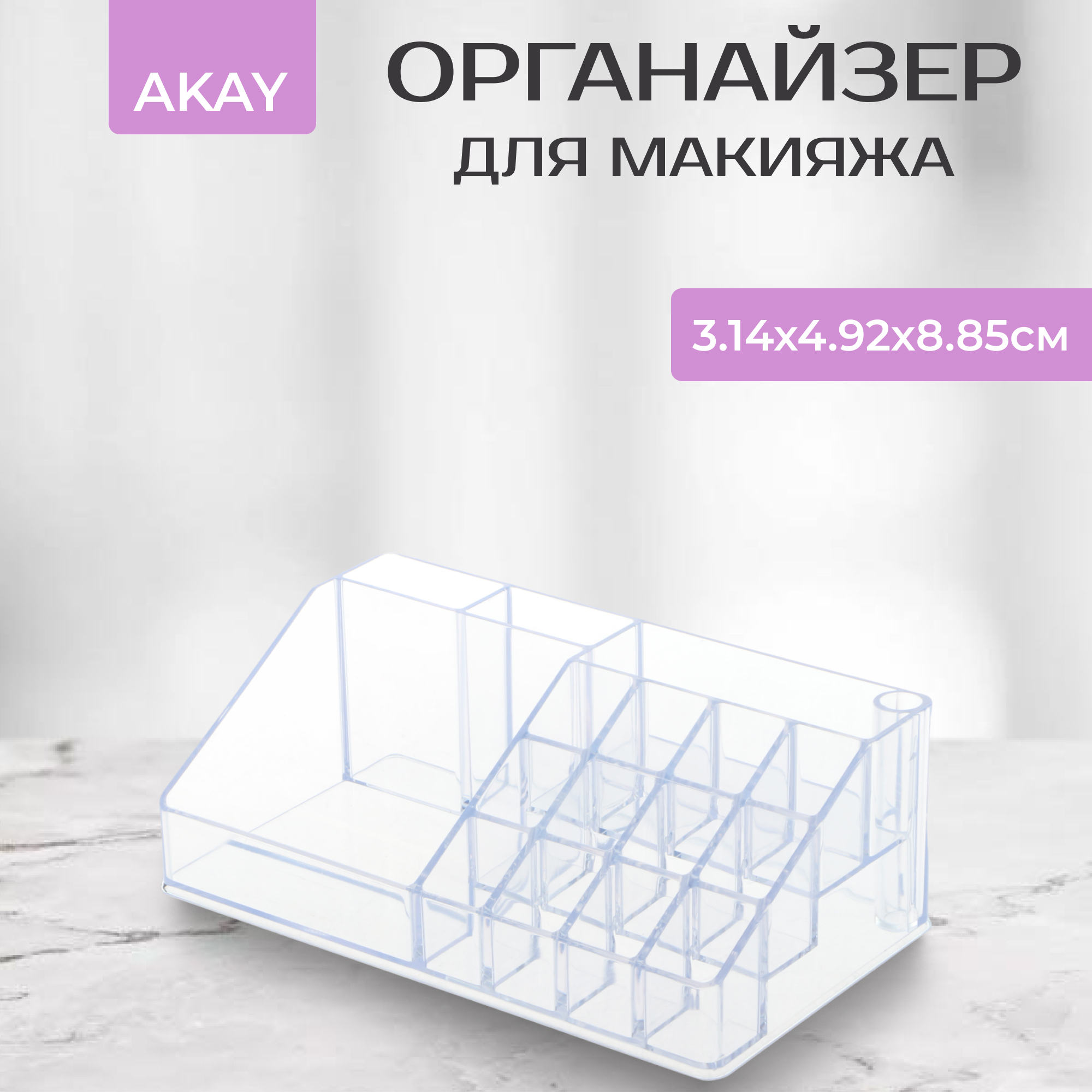 Органайзер Akay для макияжа 3,14х4,92х8,85 см Вид№2