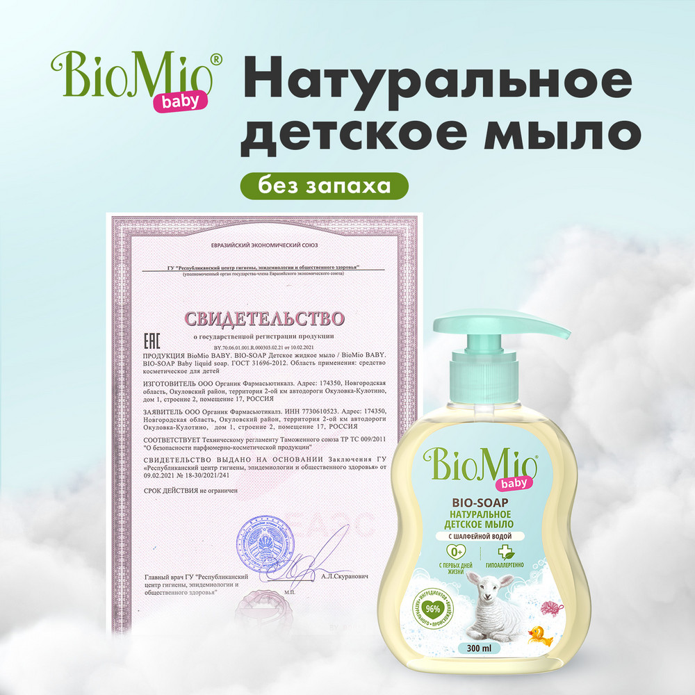 фото Детское жидкое мыло biomio baby 300 мл