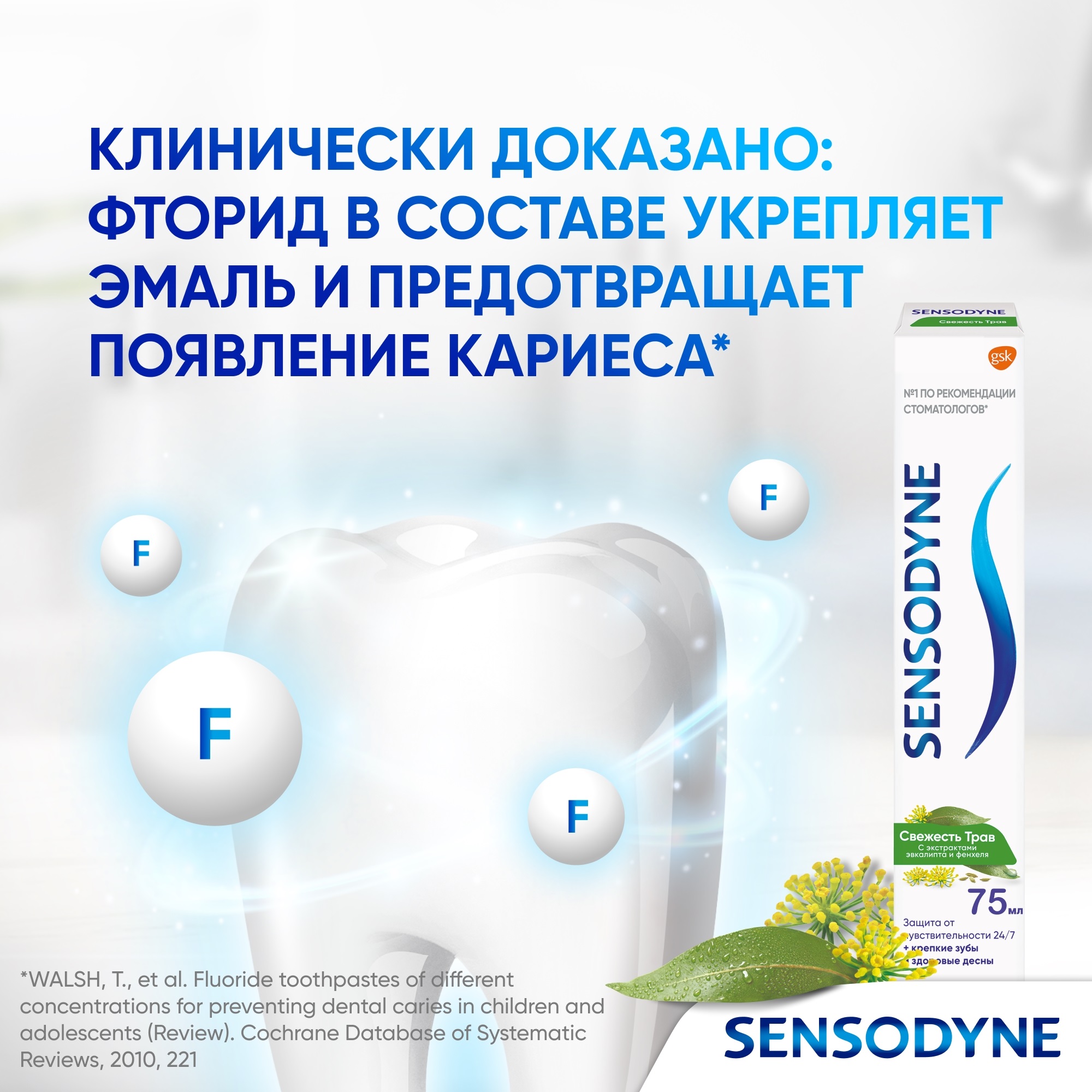 фото Паста зубная sensodyne свежесть трав 75 мл