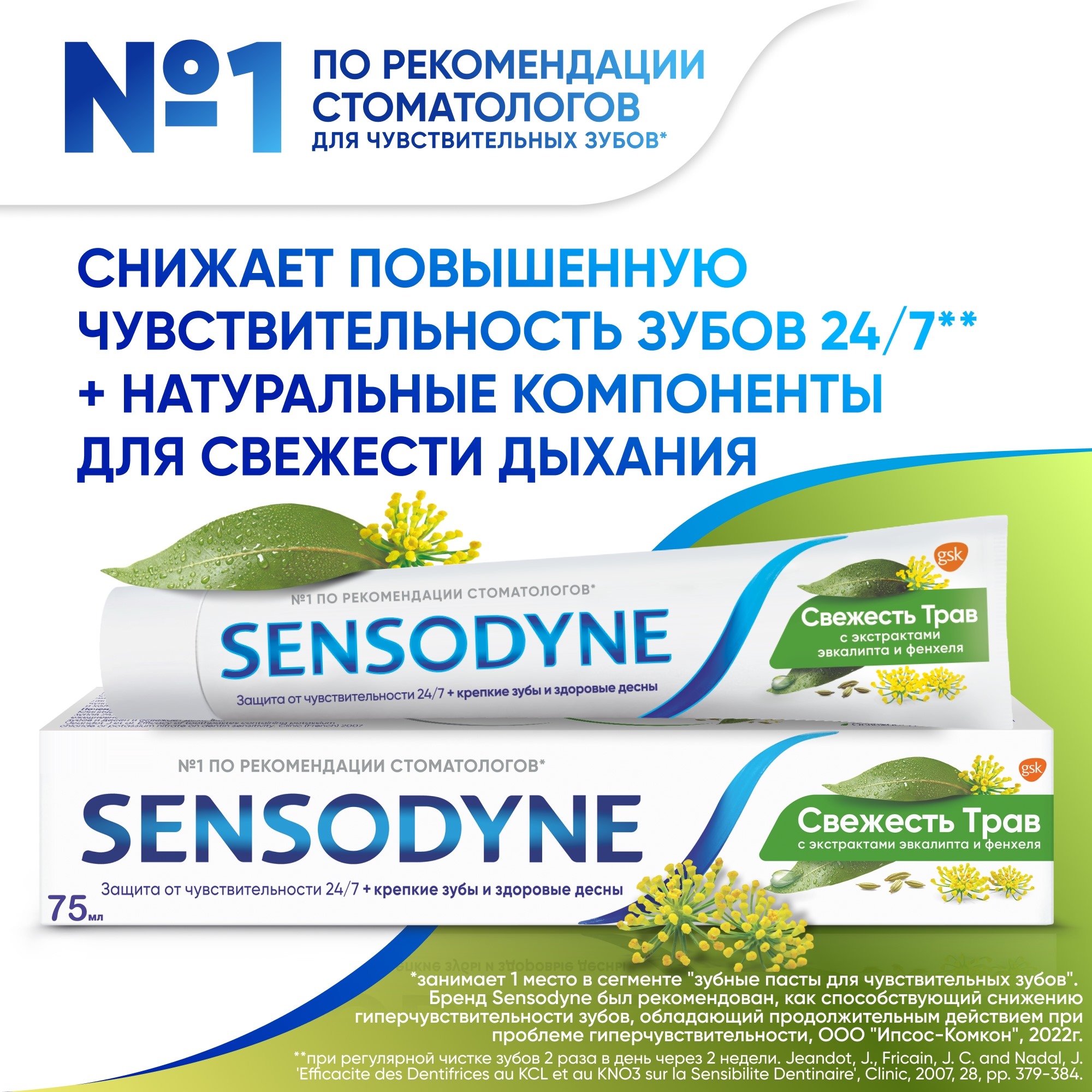 фото Паста зубная sensodyne свежесть трав 75 мл