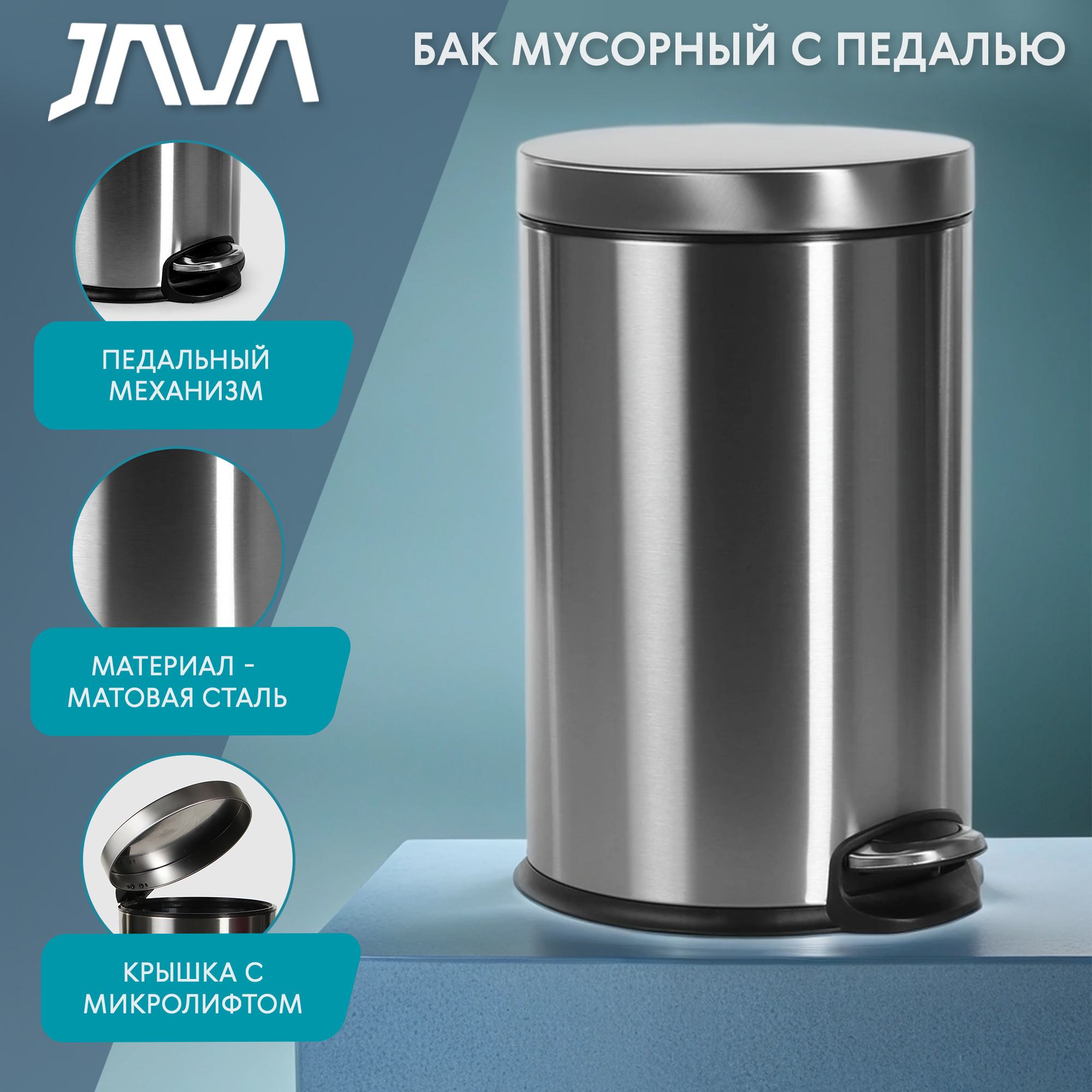 Бак мусорный с педалью Java JH-8856-12L-Sand steel 12 л, матовая сталь Вид№2