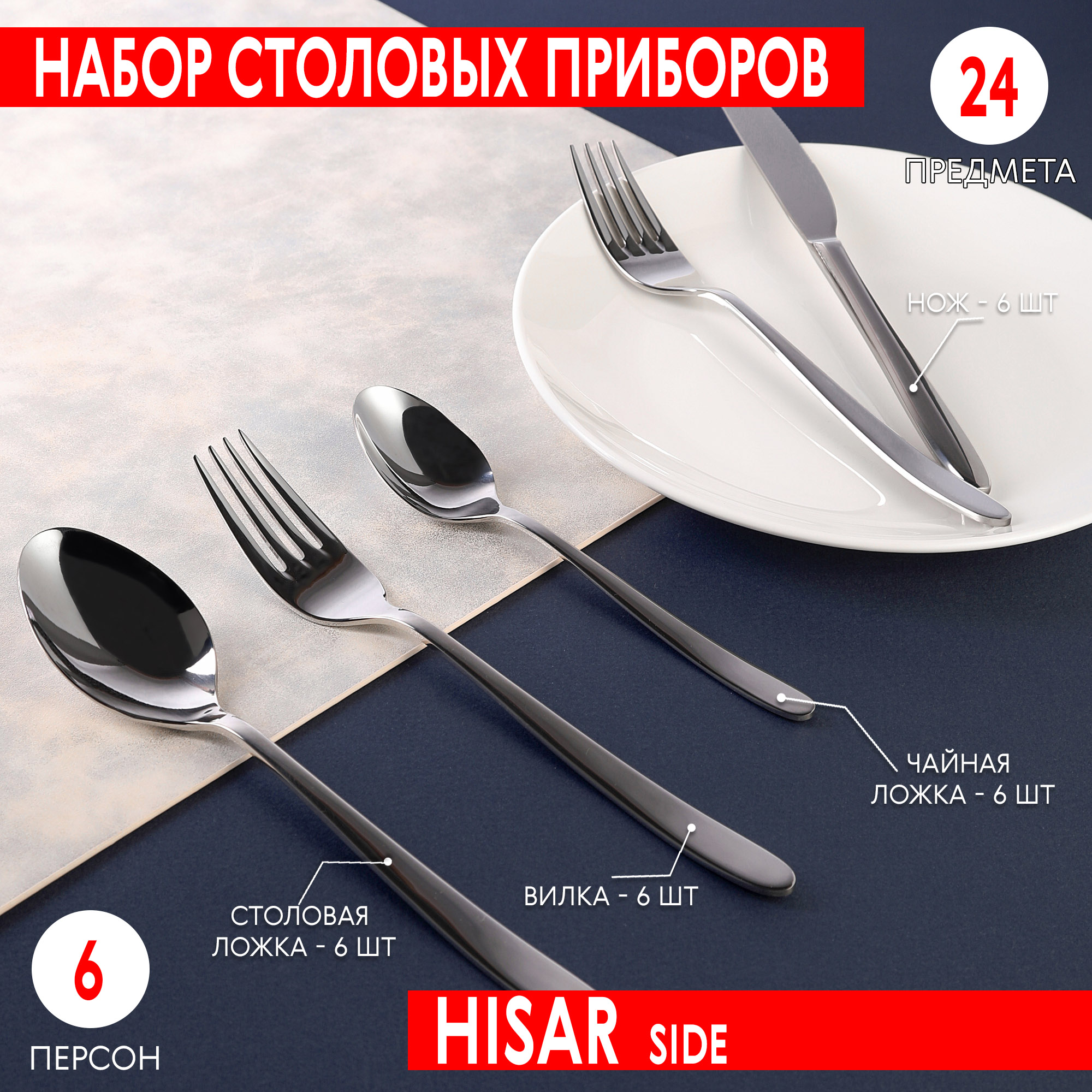 Набор столовых приборов Hisar Side 24 предмета, цвет серебристый - фото 2