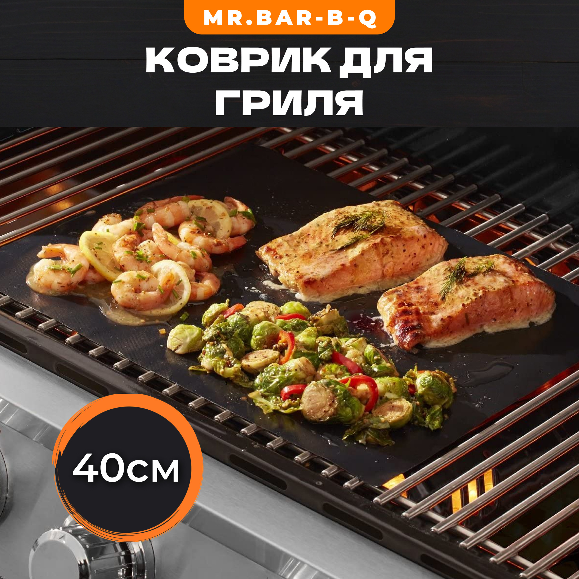 фото Коврик mr.bar-b-q для жарки на гриле 40х33 см (06012y)