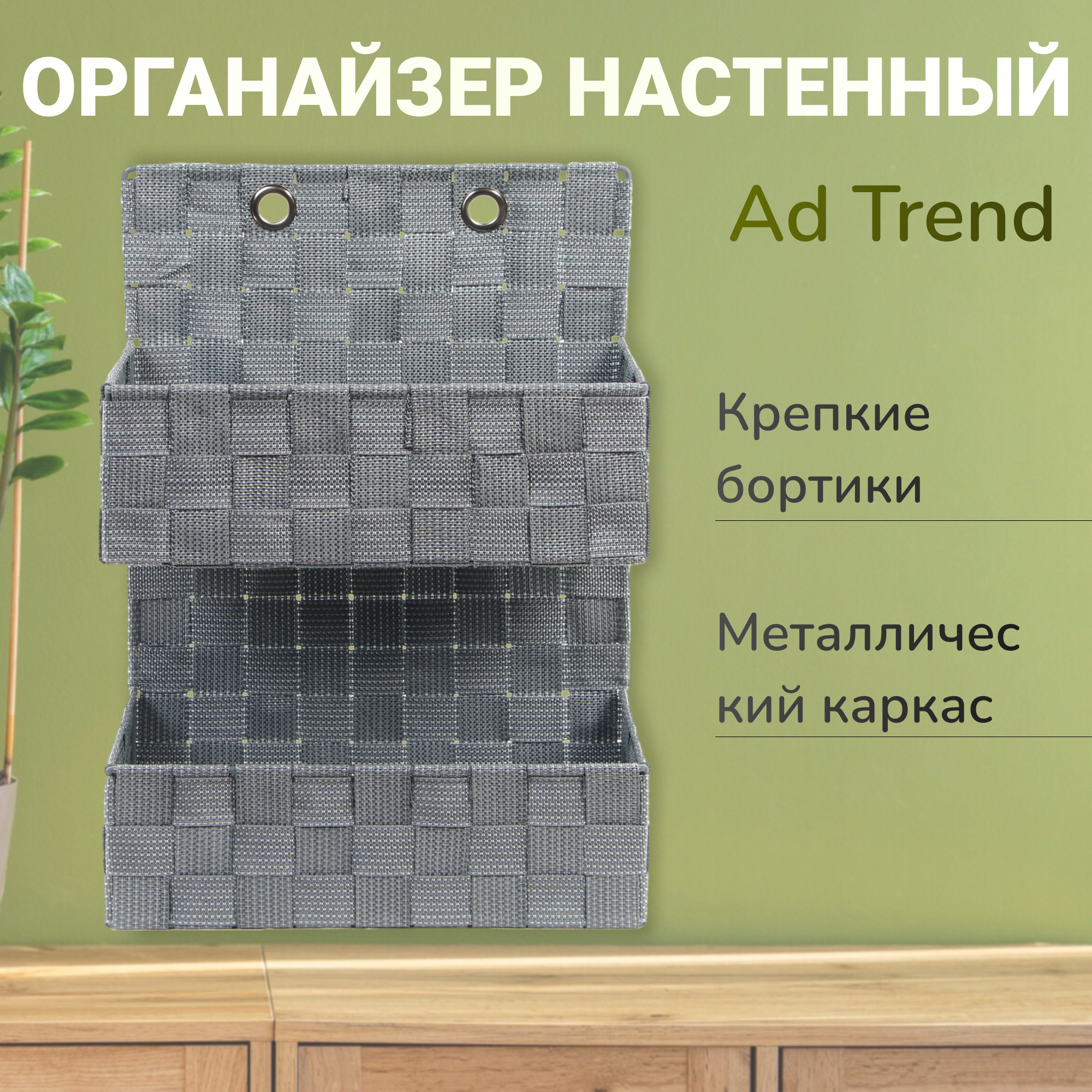 фото Органайзер ad trend настенный 2 секции 25х11х36 см в ассортименте