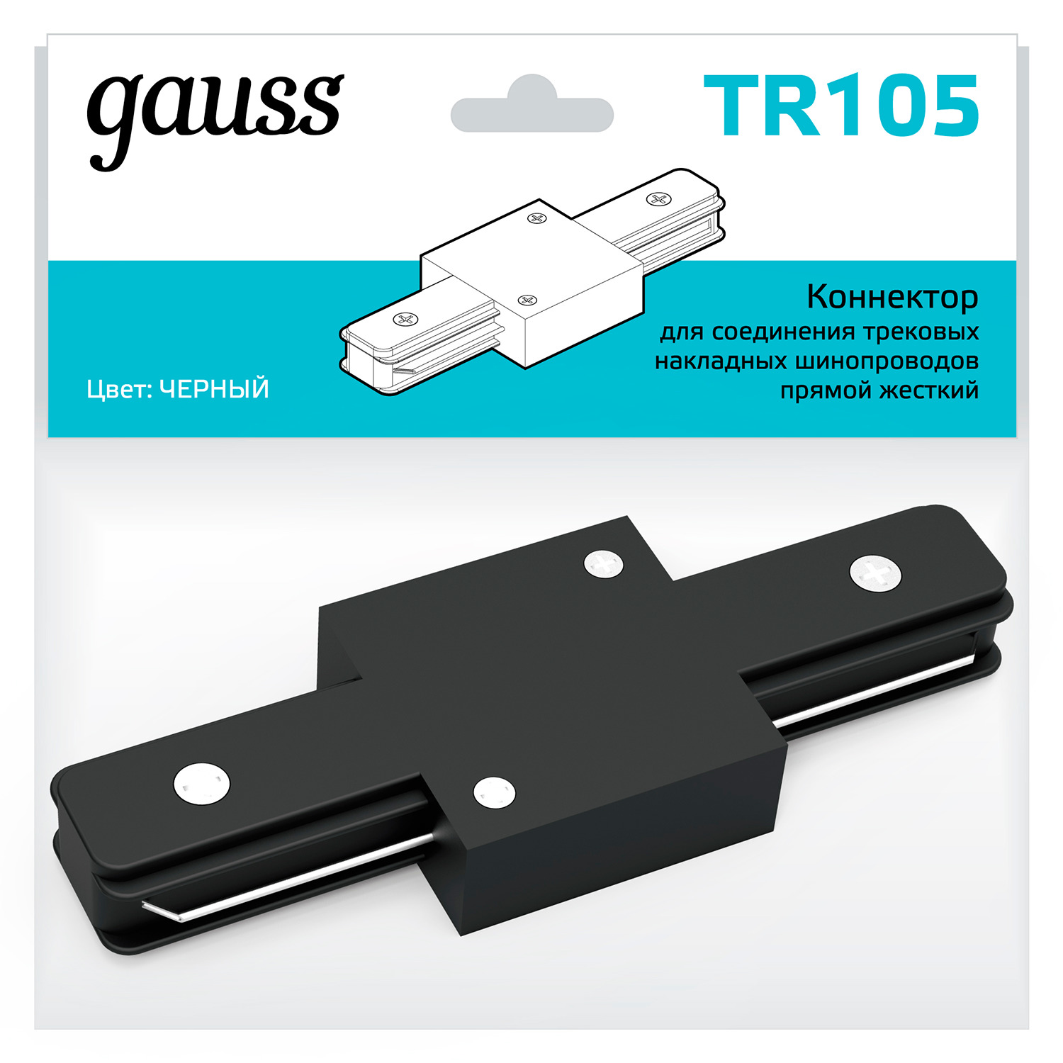 Коннектор Gauss для трековых шинопроводов прямой (I) черный коннектор gauss для встраиваемых трековых шинопроводов