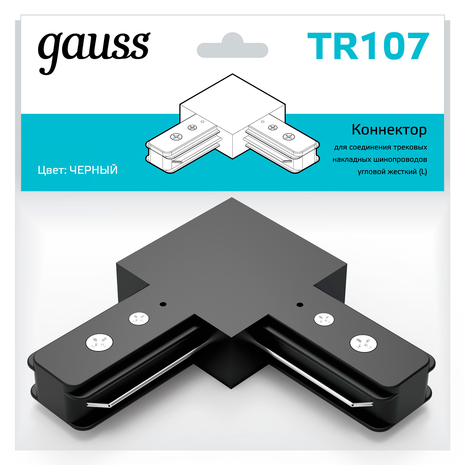 Коннектор Gauss для трековых шинопроводов угловой (L) черный угловой профиль для ленты led gauss