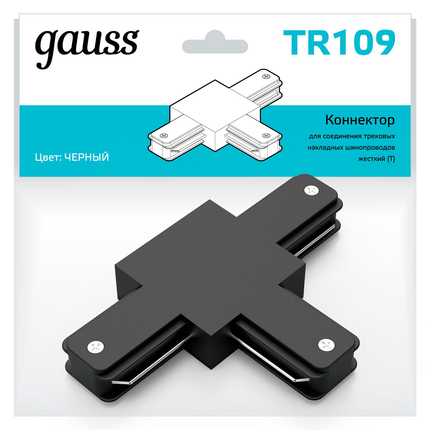 Коннектор Gauss для трековых шинопроводов (T) черный коннектор gauss для трековых шинопроводов t