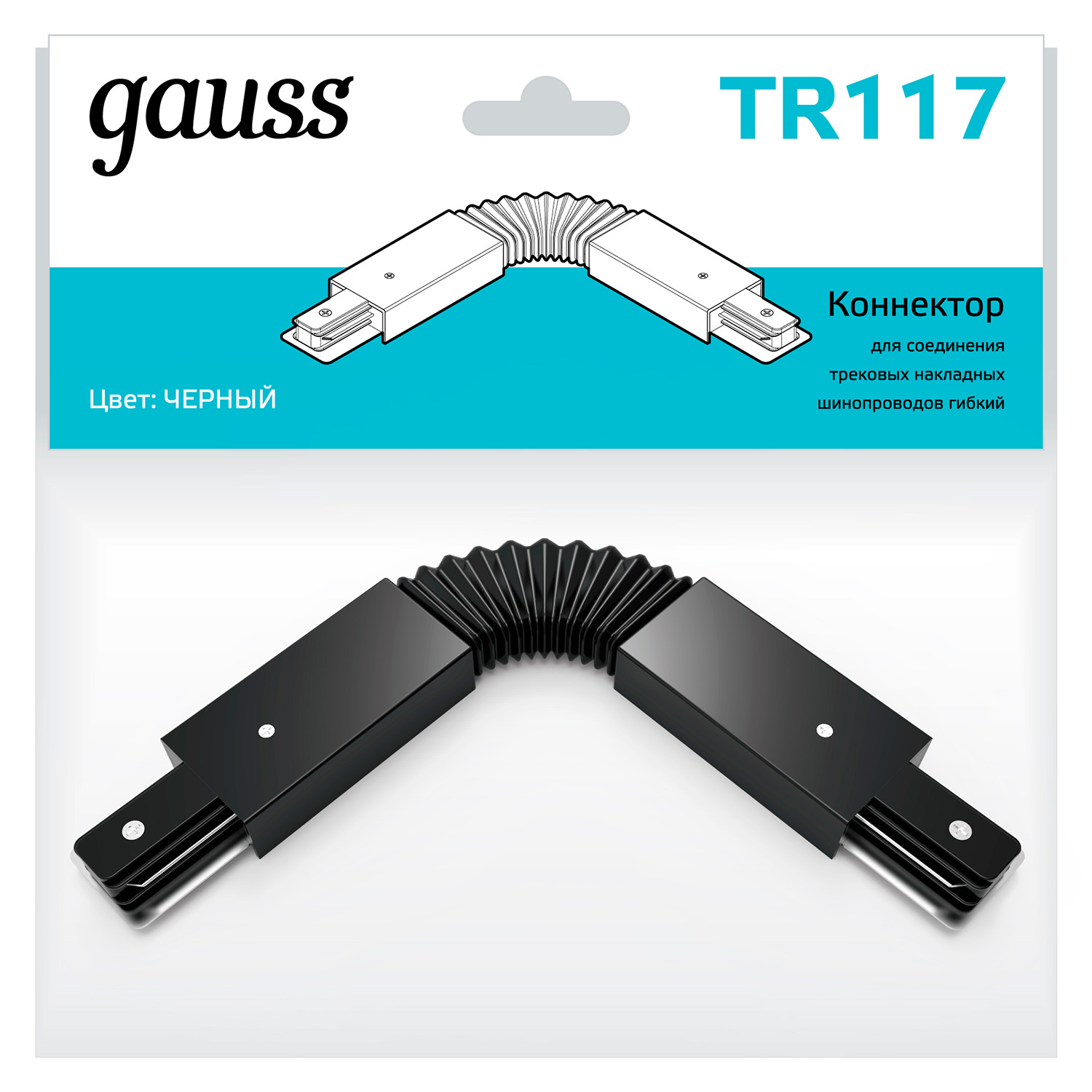 Коннектор Gauss для трековых шинопроводов гибкий (I) черный коннектор gauss для трековых шинопроводов t