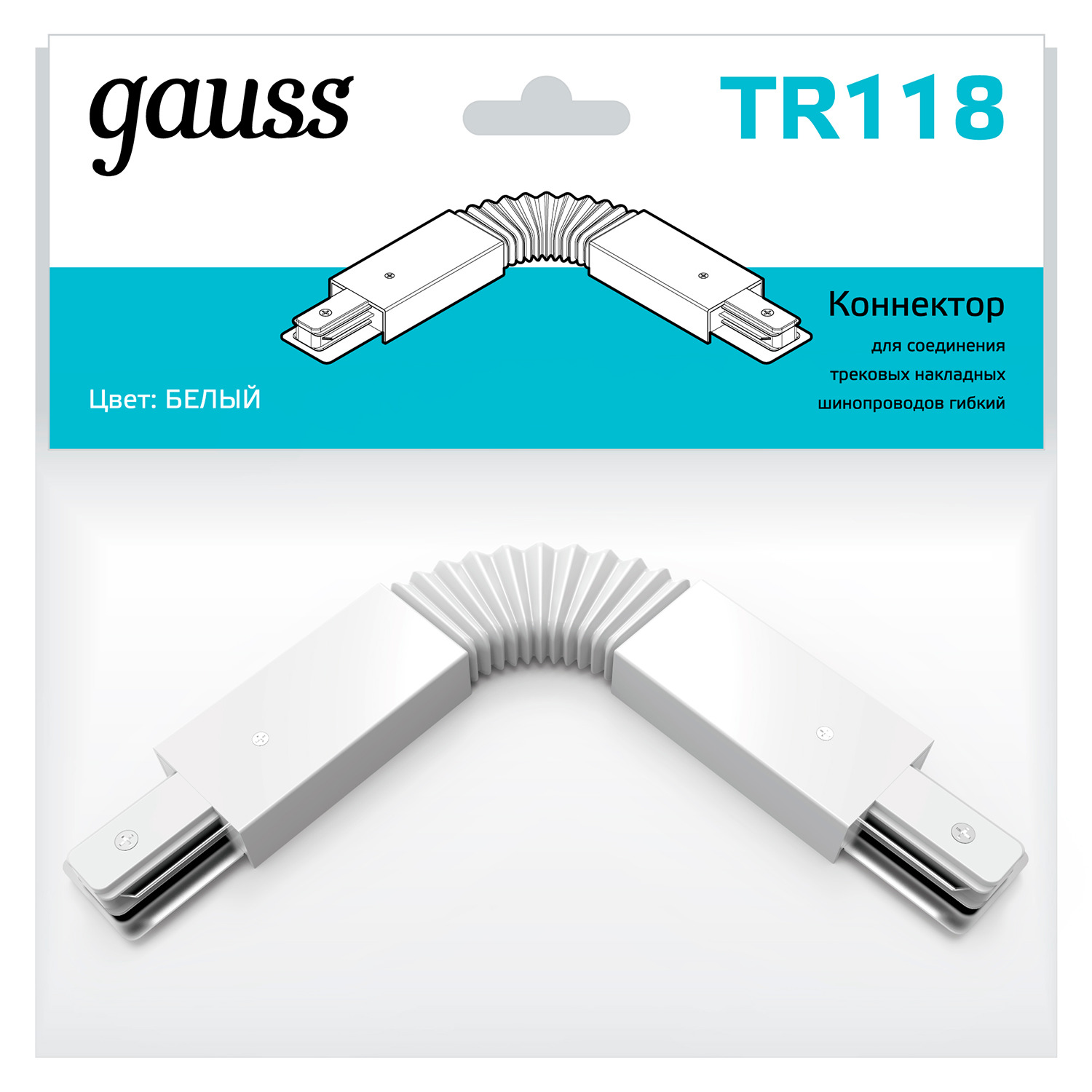 gauss коннектор для трековых шинопроводов гибкий i черный арт tr117 Коннектор Gauss для трековых шинопроводов гибкий (I) белый