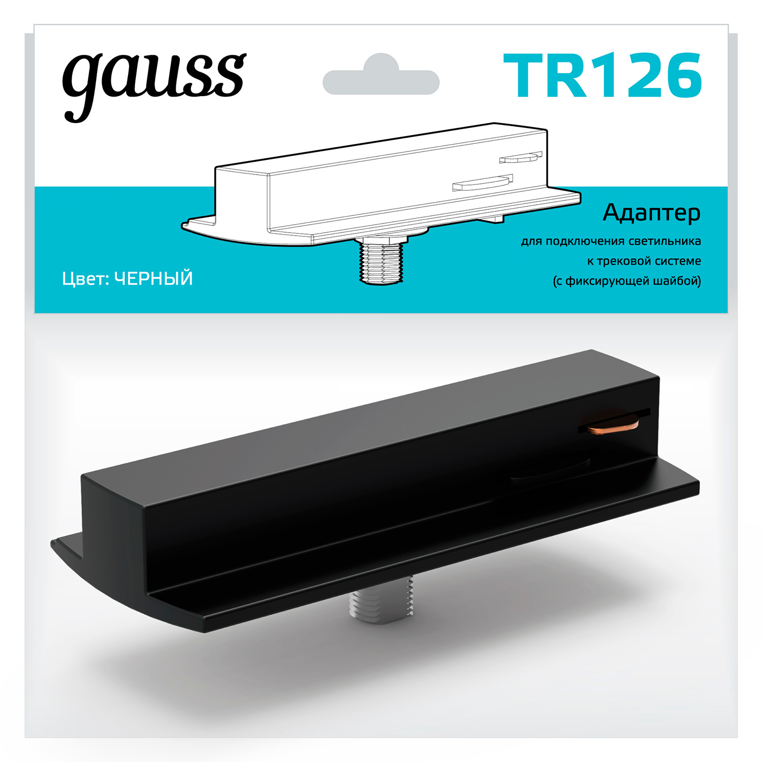 Адаптер Gauss для подключения светильника к трековой системе (с фиксирующей шайбой) цвет черный адаптер для трекового светильника maytoni accessories for tracks radity tra084fc 11lw