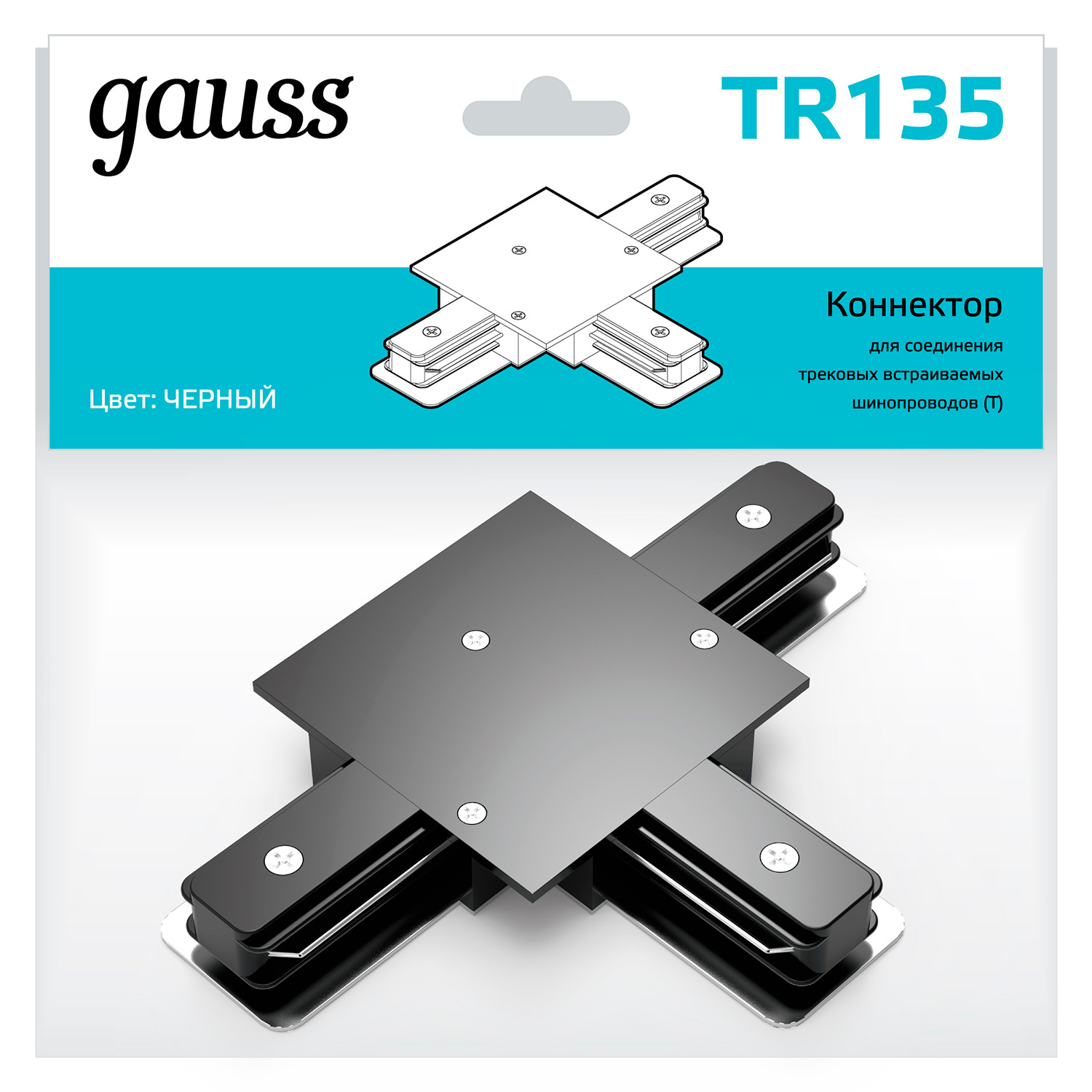 Коннектор Gauss для встраиваемых трековых шинопроводов (T) черный коннектор gauss для трековых шинопроводов t