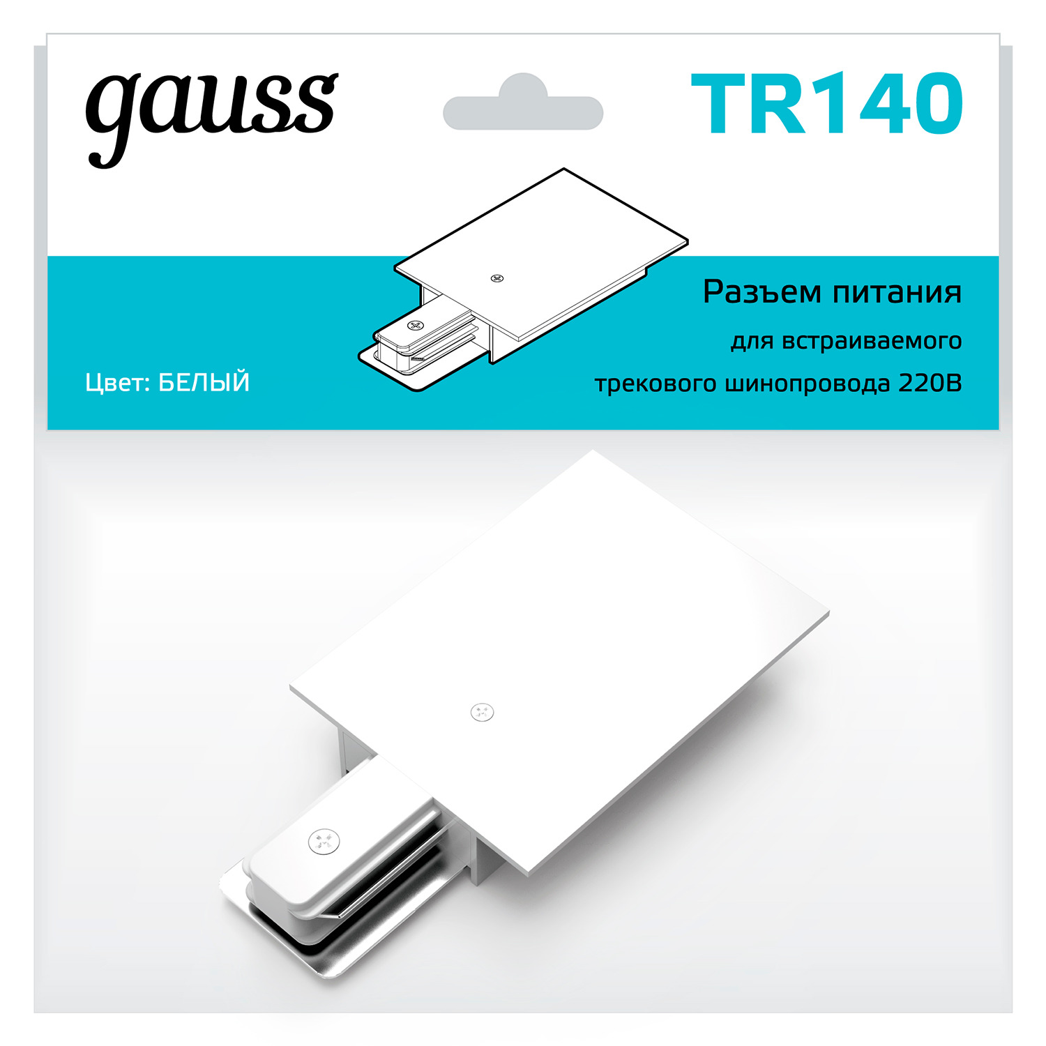 Адаптер питания Gauss для подключения встраиваемых трековых шинопроводов к сети белый