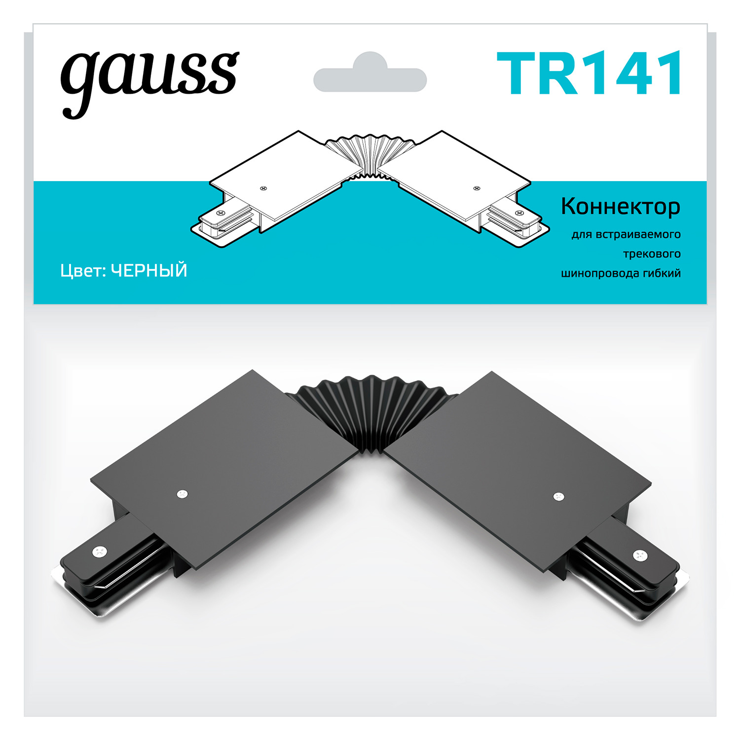 Коннектор Gauss для встраиваемых трековых шинопроводов гибкий (I) черный светильники gauss коннектор для встраиваемых трековых шинопроводов x образный