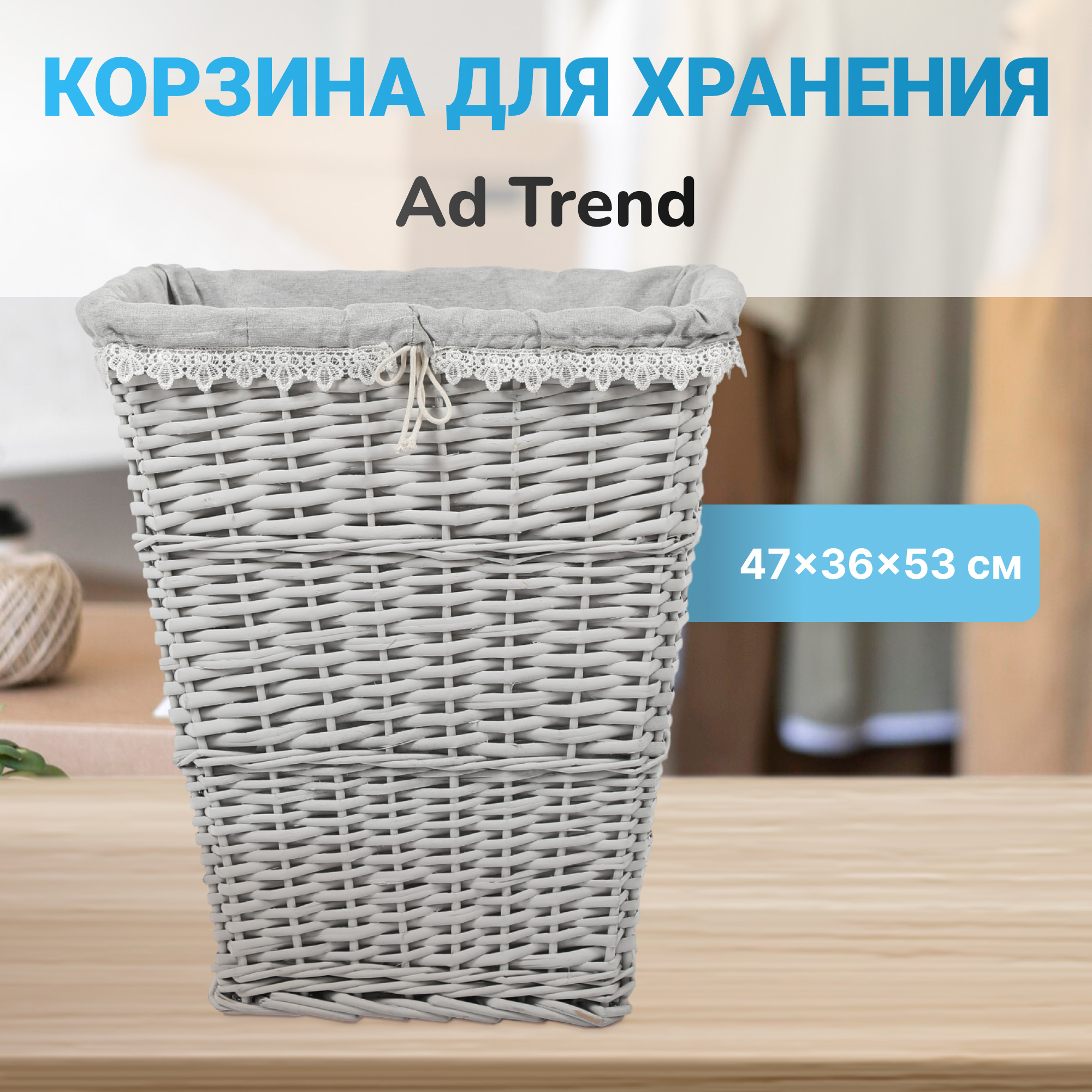 фото Корзина ad trend бельевая с ажурной тканью, 47x36x53 см в ассортименте