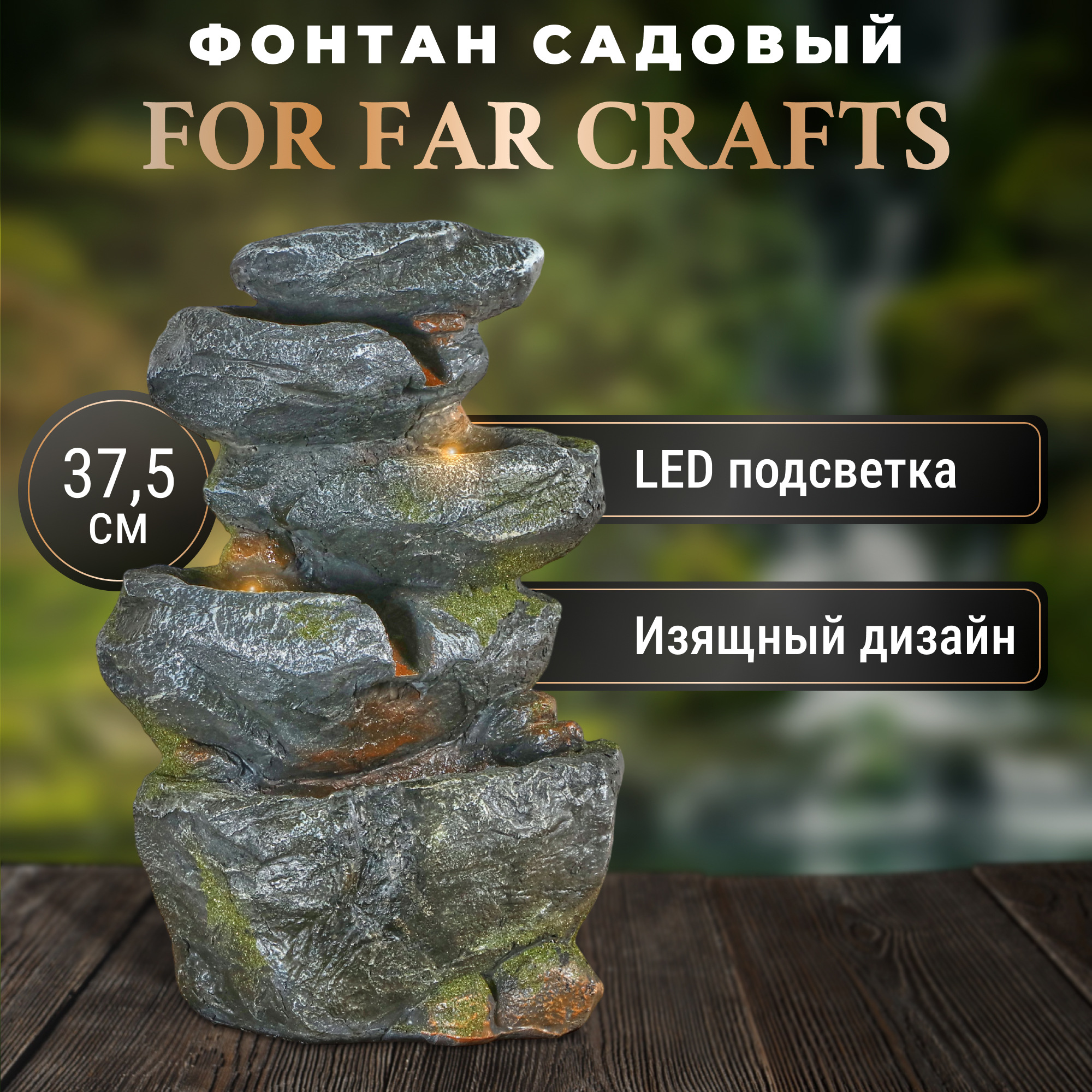 Фонтан For far crafts водопад малый 25x19x37.5cm фонтан for far crafts каменная пирамидка 43x39x71cm