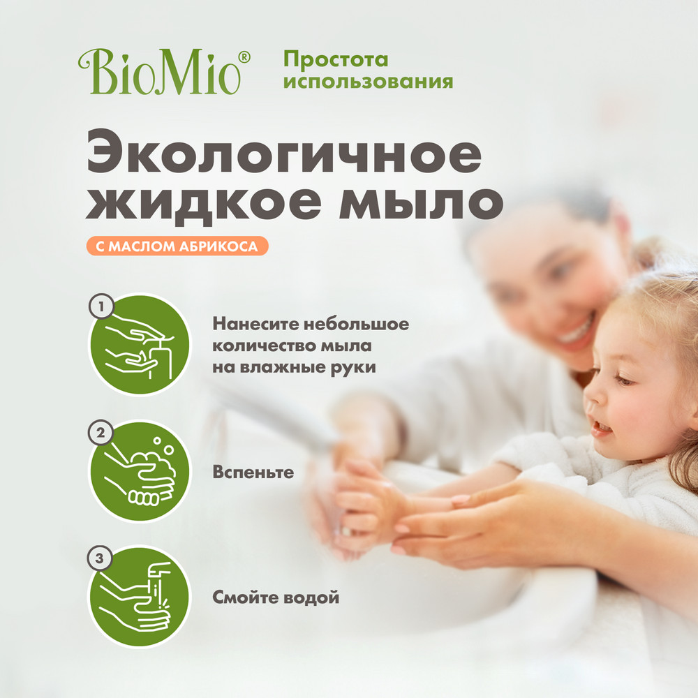 фото Жидкое мыло biomio с маслом абрикоса 300 мл