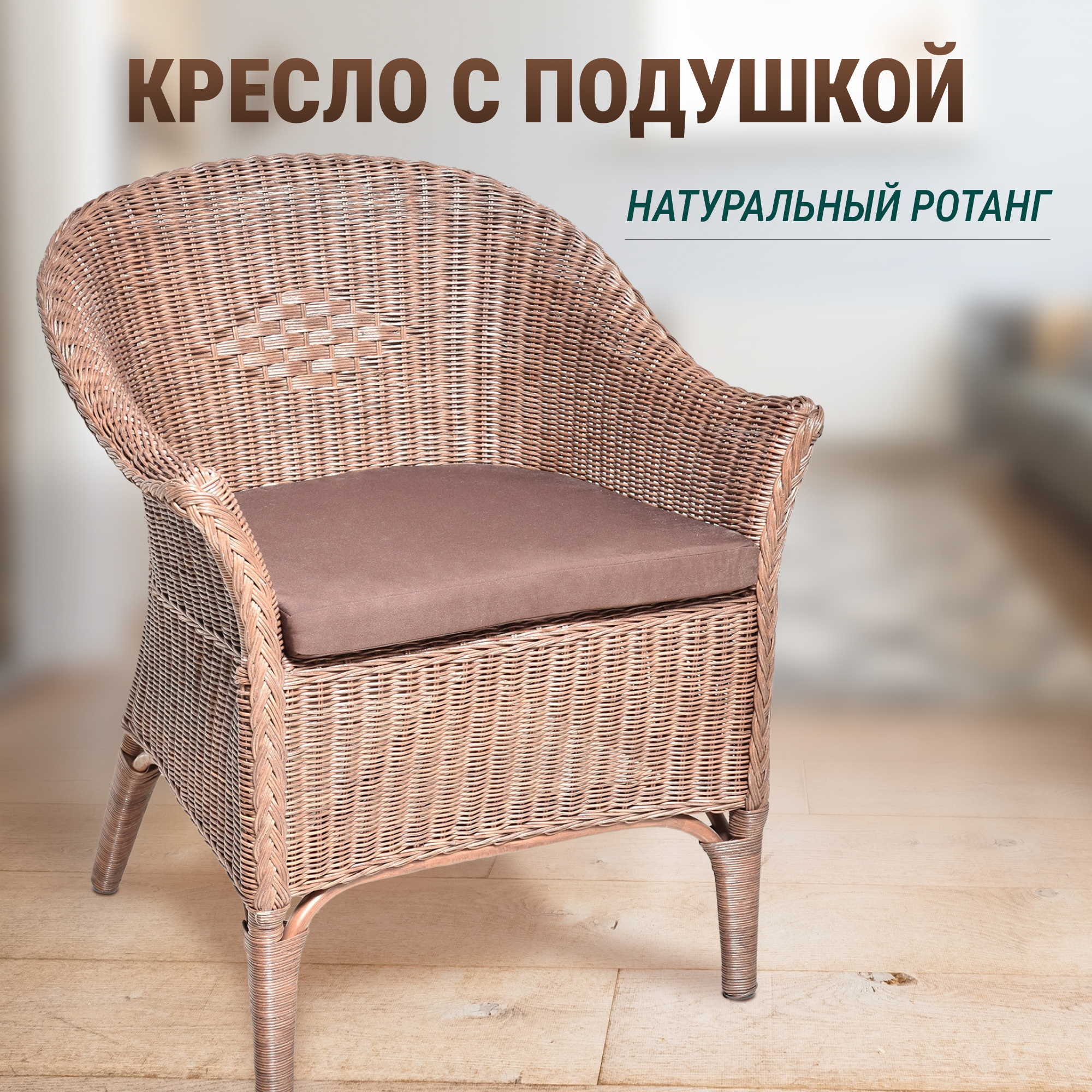 Кресло Rattan grand Roma medium brown с подушкой, цвет светло-коричневый - фото 2