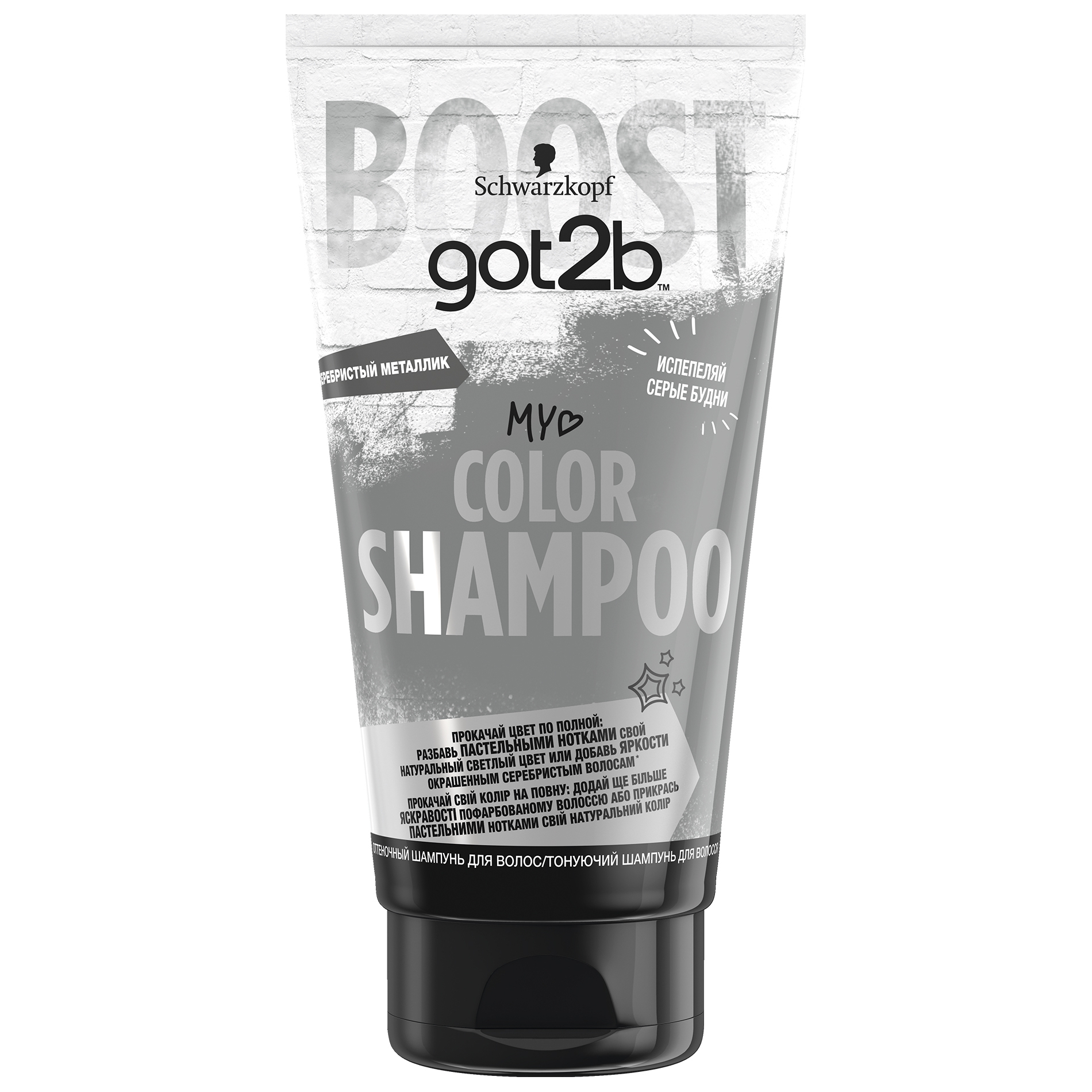 Шампунь Got2b Color shampoo оттеночный серебристый металлик 150 мл шампунь объем keratrix муцин туба 280мл