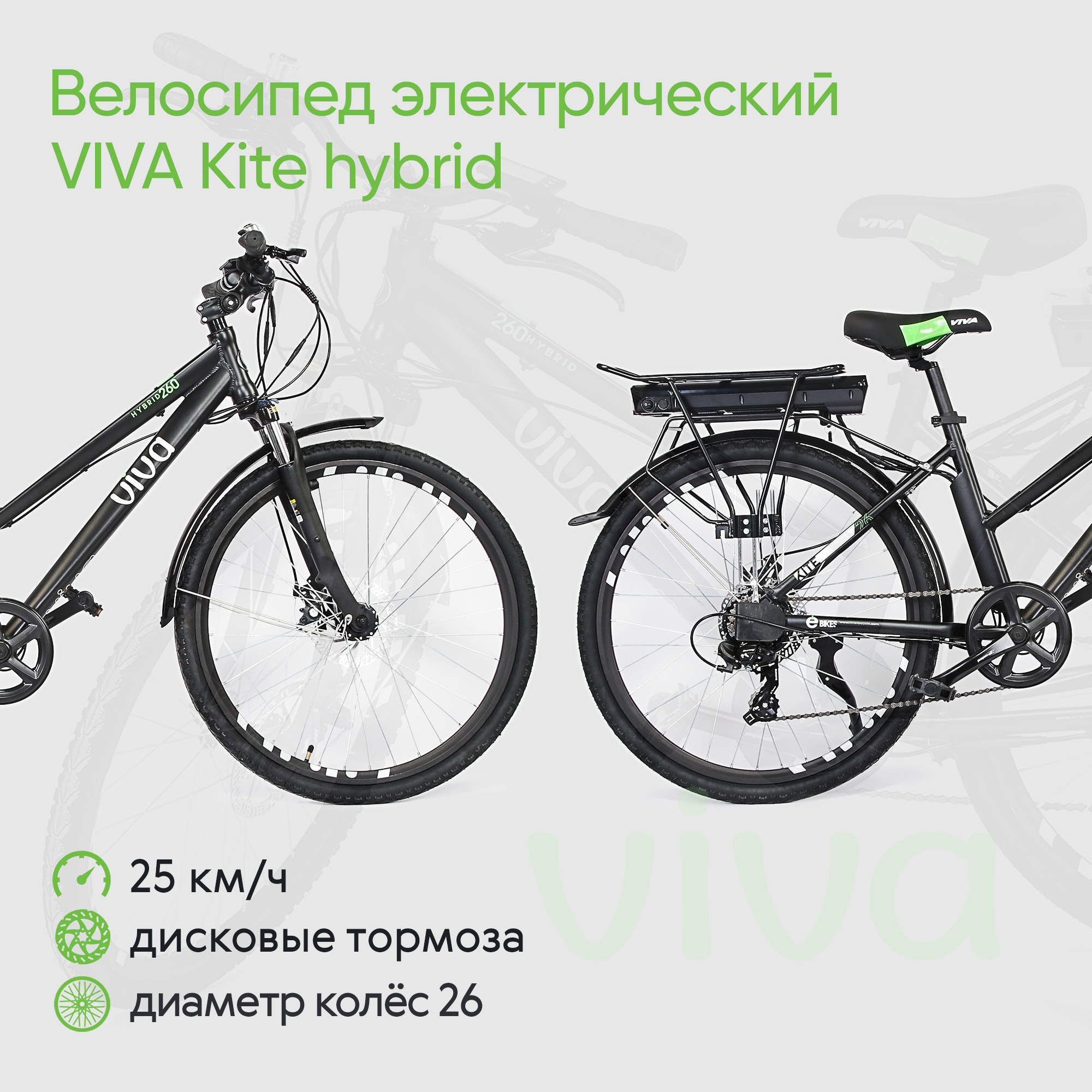 фото Велосипед электрический viva kite hybrid, диаметр колес 26 дюймов, 7 скоростей, 25 км/ч, механические дисковые тормоза tektro md-m280, 190х60х110 см, черный