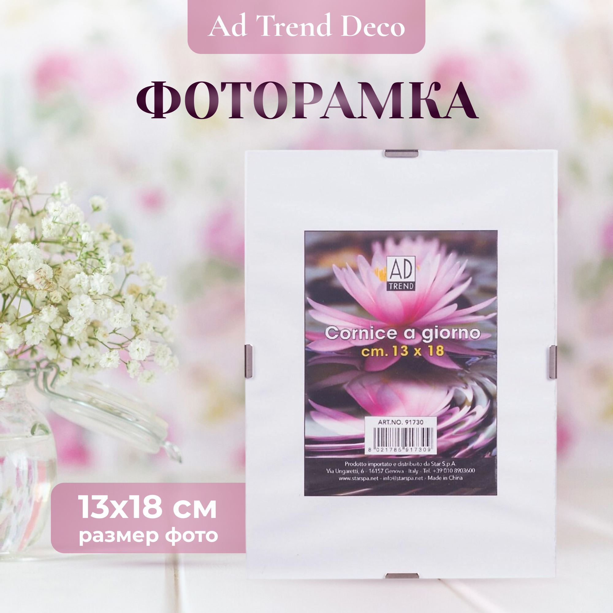 фото Рамка для фотографий ad trend 13x18см