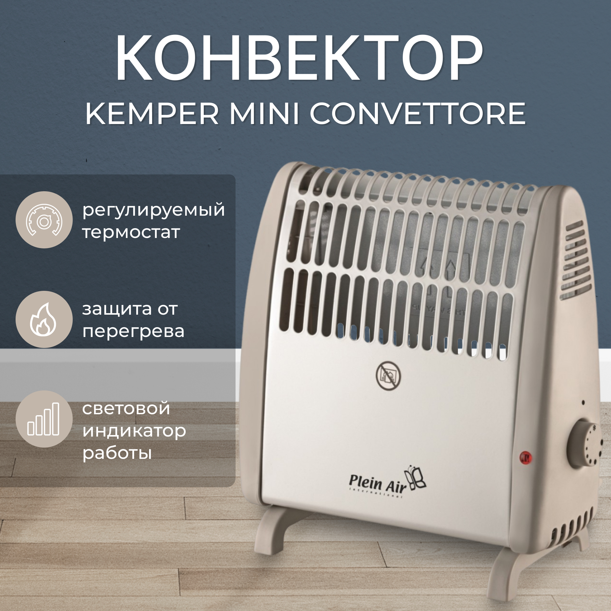 Конвектор мини Kemper Mini Convettore электрический