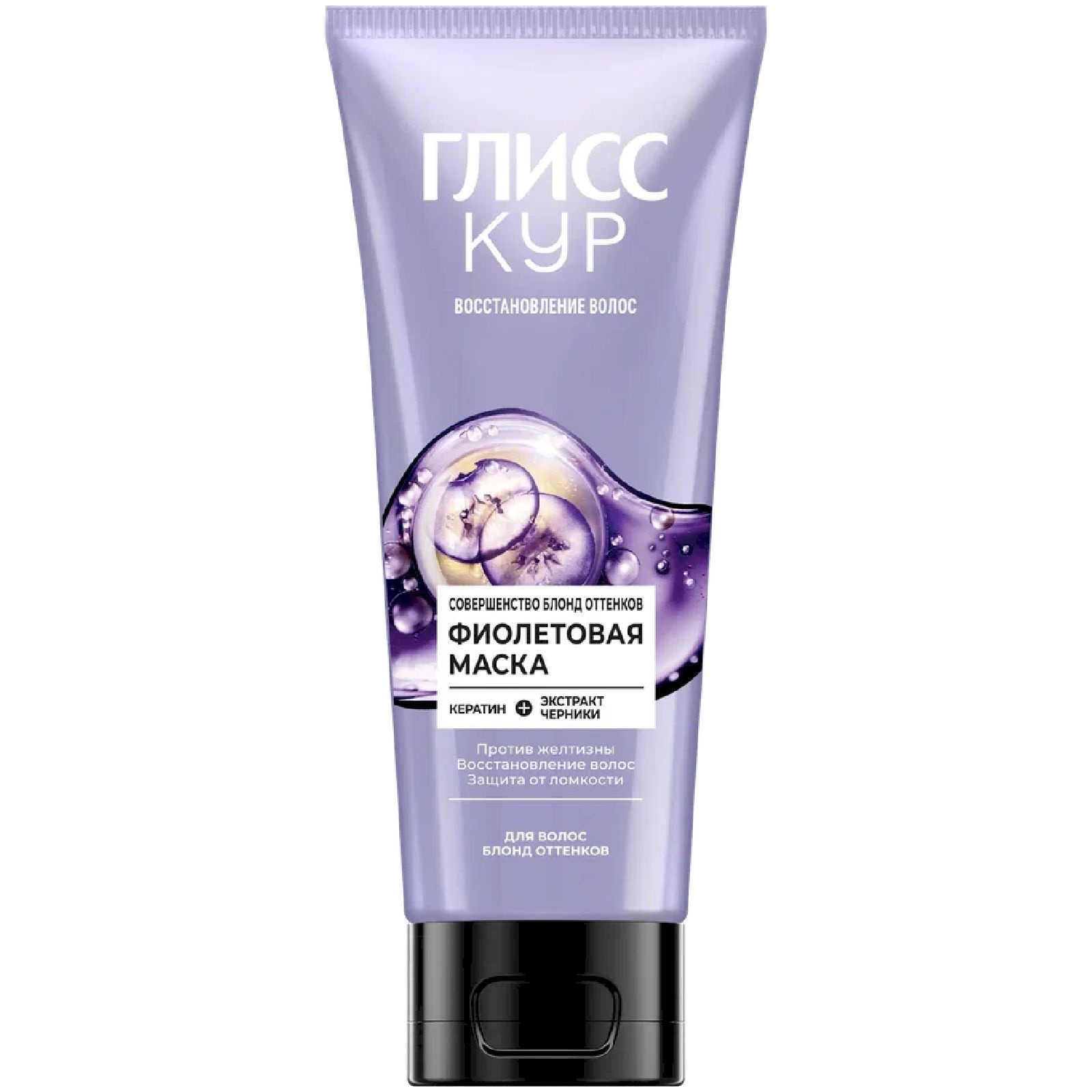 Маска для волос Глисс Кур Совершенство блонд оттенков Фиолетовая 200 мл