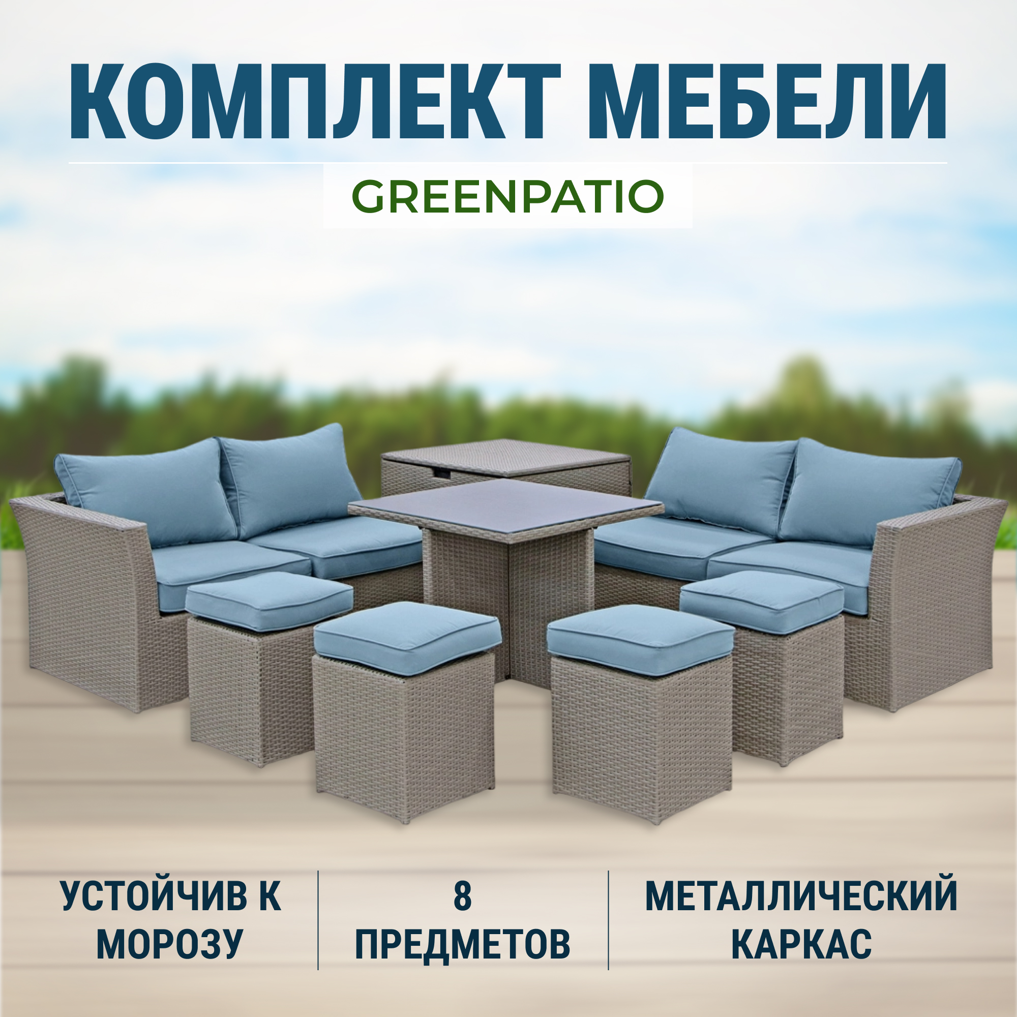 Комплект мебели Greenpatio 8 предметов серый, цвет голубой, размер 145х80х64 см - фото 2